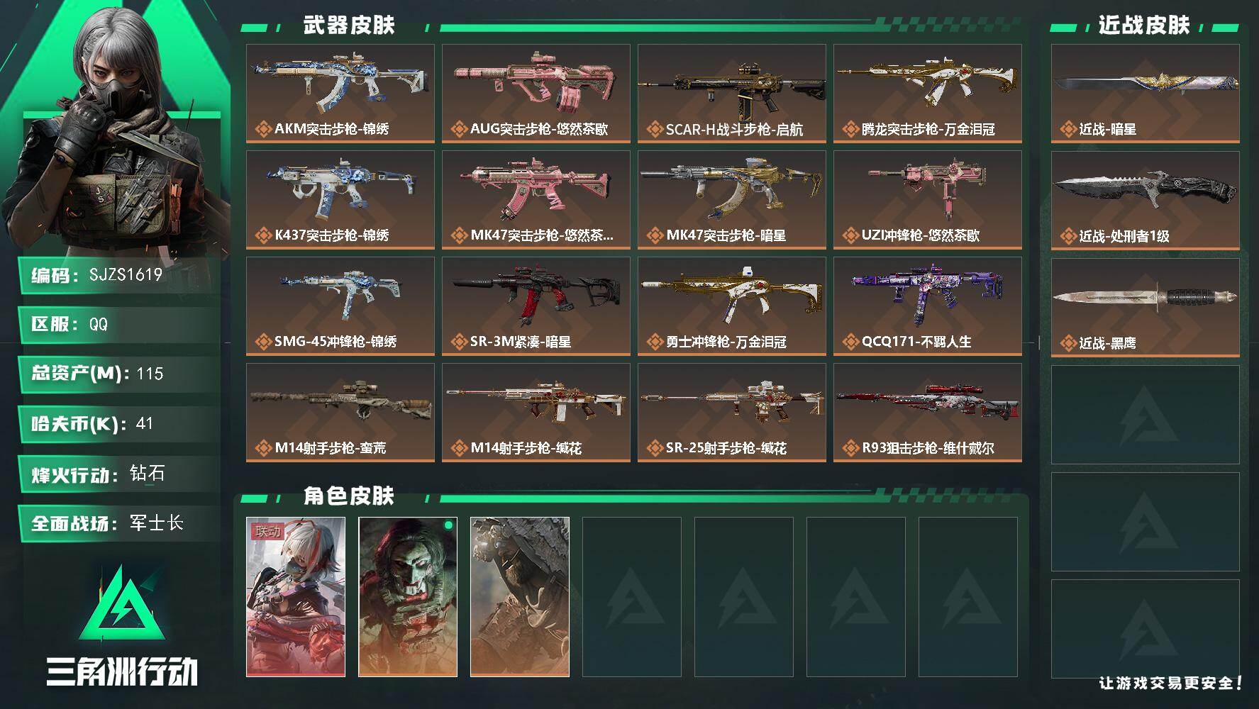 三角洲行动账号QQ【SJZS1619】总资产(M)：115M/哈夫币(K)：41K/哈夫币(K)：41K/传说枪皮数：