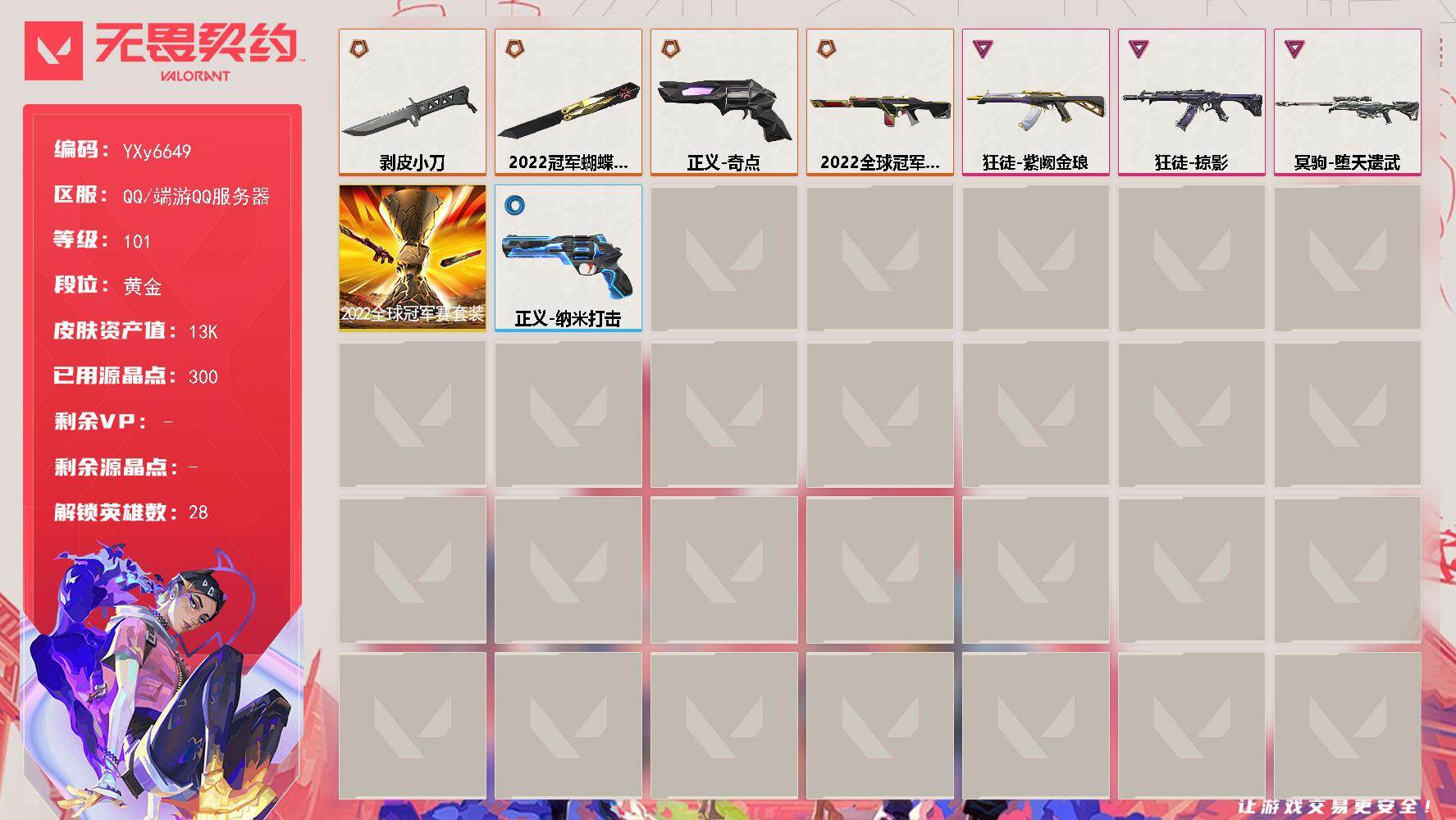 无畏契约账号QQ【套装】：2022全球冠军赛套装
【英雄】：幻棱，炼狱，维斯，暮蝶，钛狐，壹决，铁臂，捷风，雷兹，幽影，不死鸟，贤者，猎枭，蝰蛇，零，芮娜，奇乐，尚勃勒，霓虹，斯凯，夜露，星礈，K/O，海神，盖可，黑