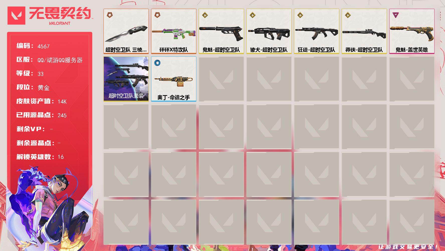 无畏契约账号QQ[18469829]【套装】：超时空卫队套装
【英雄】：幻棱，炼狱，暮蝶，壹决，捷风，雷兹，幽影，不死鸟，贤者，猎枭，芮娜，尚勃勒，霓虹，黑梦
【近战武器】：近战武器-超时空卫队 三棱军刺
【狂徒】：