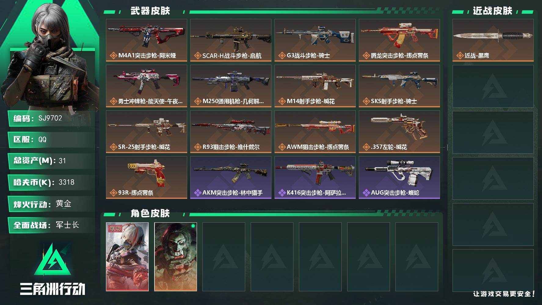 三角洲行动账号QQ【SJ9702】总资产(M)：31M/哈夫币(K)：3318K/哈夫币(K)：3318K/传说枪皮数：13/全面战场等级：50_段位：军士长/烽火地带等级：42_段位：黄金/骇爪-维什戴尔/红狼-电