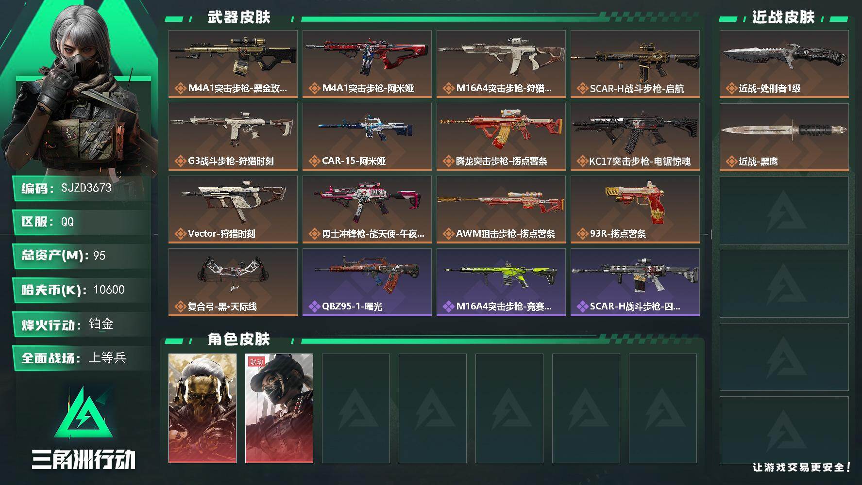三角洲行动账号QQ【SJZD3673】总资产(M)：95M/哈夫币(K)：10600K/哈夫币(K)：10600K/传