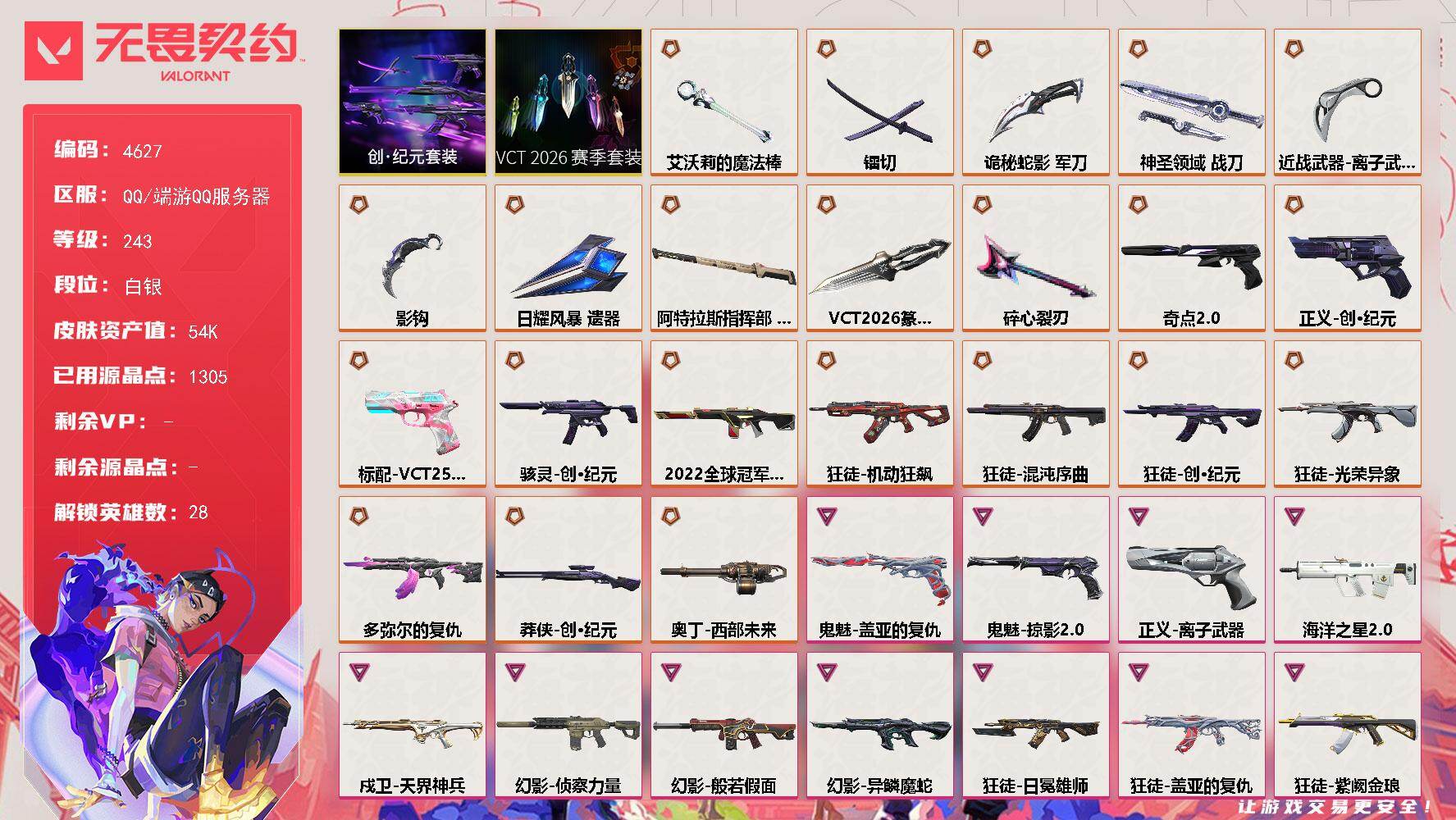 无畏契约账号QQ[18470964]【套装】：VCT 2026 赛季套装，创·纪元套装
【英雄】：幻棱，炼狱，维斯，暮蝶，钛狐，壹决，铁臂，捷风，雷兹，幽影，不死鸟，贤者，猎枭，蝰蛇，零，芮娜，奇乐，尚勃勒，霓虹，斯