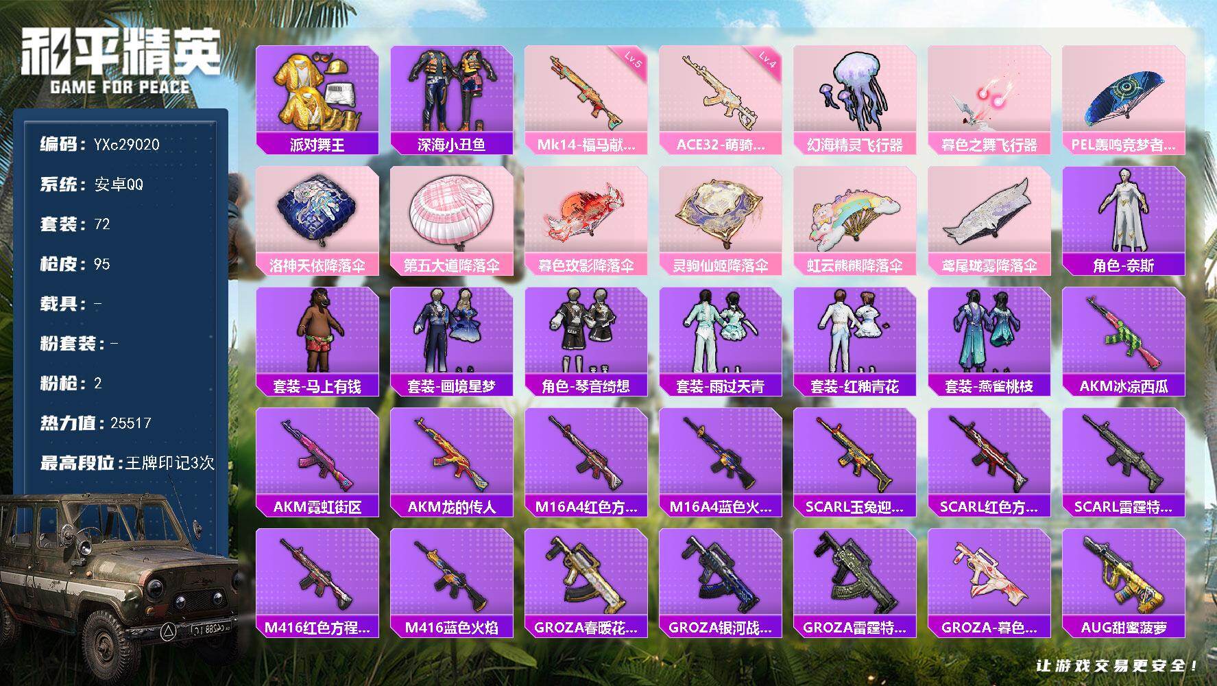 和平精英账号安卓QQ【3钻苏尔南 金鞋 老六服】YXc29020-【可二次】【因赛季更新游戏段付以上号为准!】
 安卓Q-2稀有2特效枪8热门72套装95枪皮  3印记 历史传奇王牌18星 
【2稀有】 派对舞王 派对舞