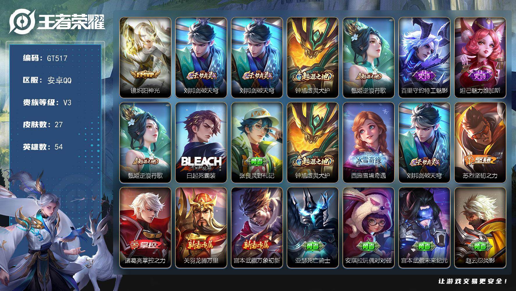 王者荣耀账号安卓QQ可换绑 2王者印记 五级铭文20 无二次 安卓Q-V3-27皮肤-1传说-2史诗【传说皮肤】：镜炽阳神光【限定皮肤】：刘邦剑破天穹【赛季限定】：刘邦剑破天穹，钟馗虚灵犬护，甄姬逆浪荇歌【史诗皮肤】：