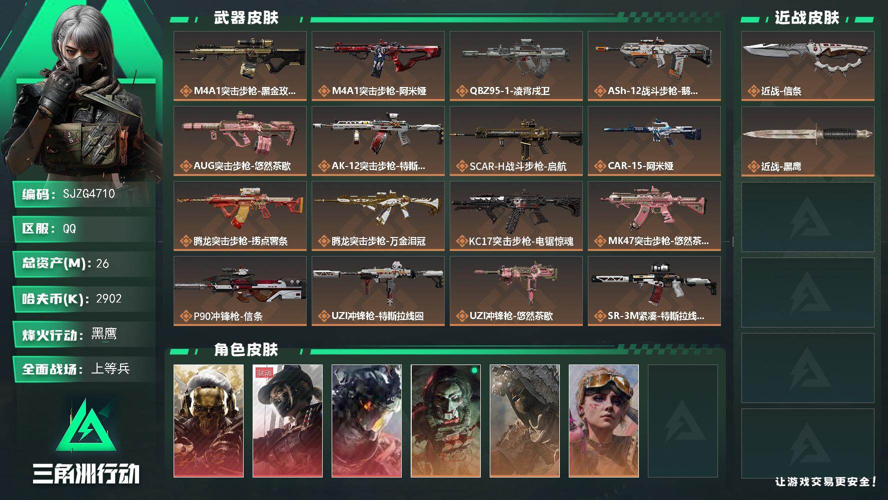 三角洲行动账号QQ【SJZG4710】总资产(M)：26M/哈夫币(K)：2902K/哈夫币(K)：2902K/传说枪