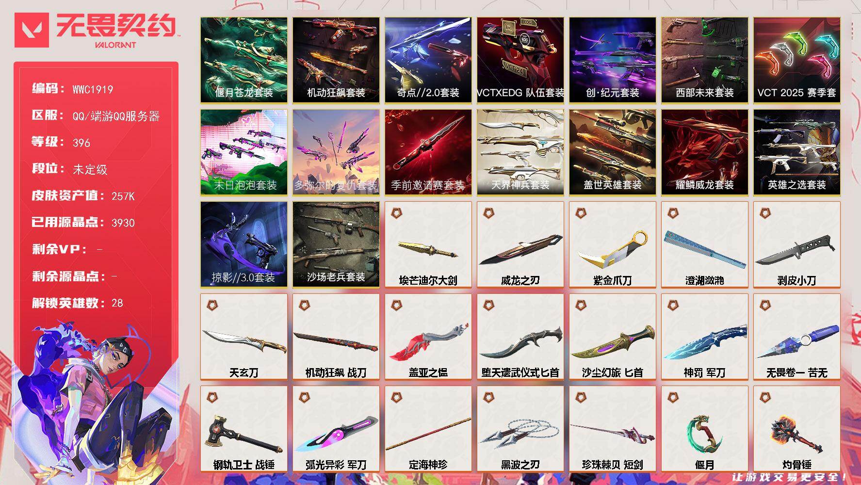 无畏契约账号QQ【WWC1919】终极*102/传奇*10/卓越*28/皮肤*316/等级*396/段位:未定级/2