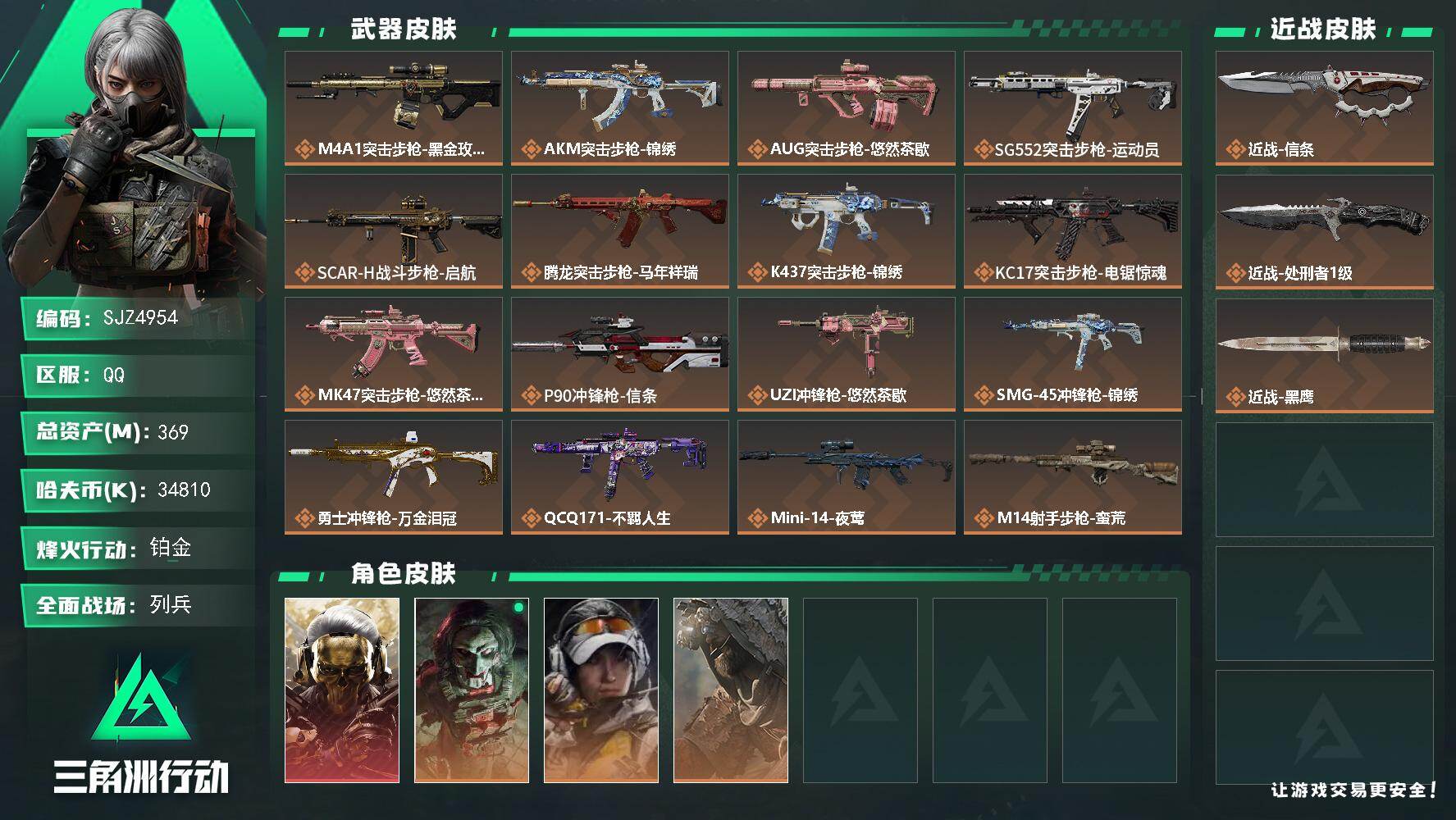 三角洲行动账号QQ【SJZ4954】总资产(M)：369M/哈夫币(K)：34810K/哈夫币(K)：34810K/传说枪皮数：19/全面战场等级：15_段位：列兵/烽火地带等级：60_段位：铂金/红狼-蚀金玫瑰/红