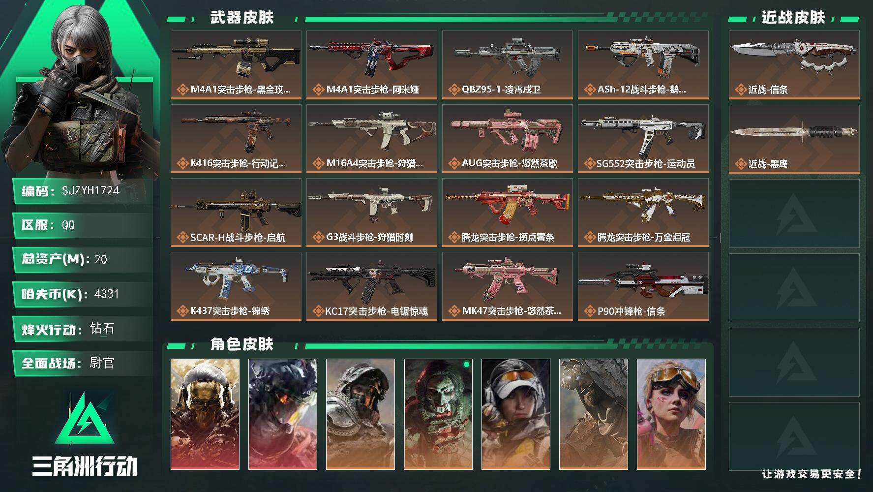 三角洲行动账号QQ【SJZYH1724】总资产(M)：20M/哈夫币(K)：4331K/哈夫币(K)：4331K/传说