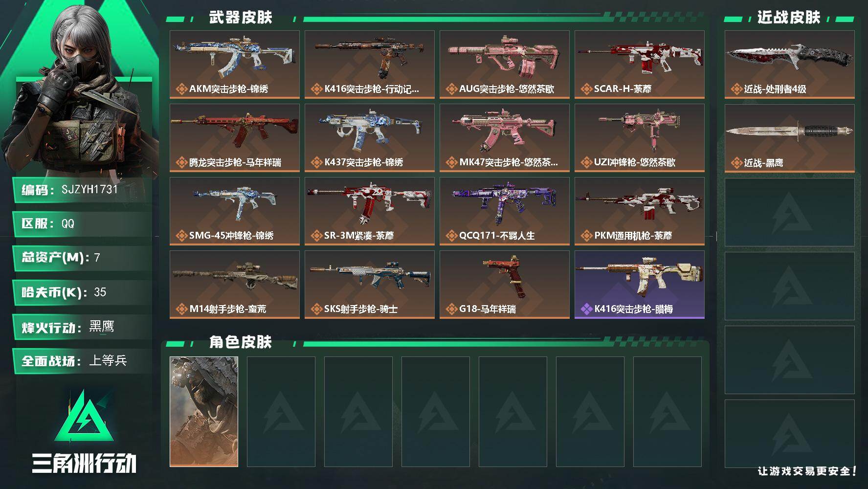 三角洲行动账号QQ【SJZYH1731】总资产(M)：7M/哈夫币(K)：35K/哈夫币(K)：35K/传说枪皮数：15/全面战场等级：17_段位：上等兵/烽火地带等级：60_段位：黑鹰/乌鲁鲁-荒原猎手/近战-处刑