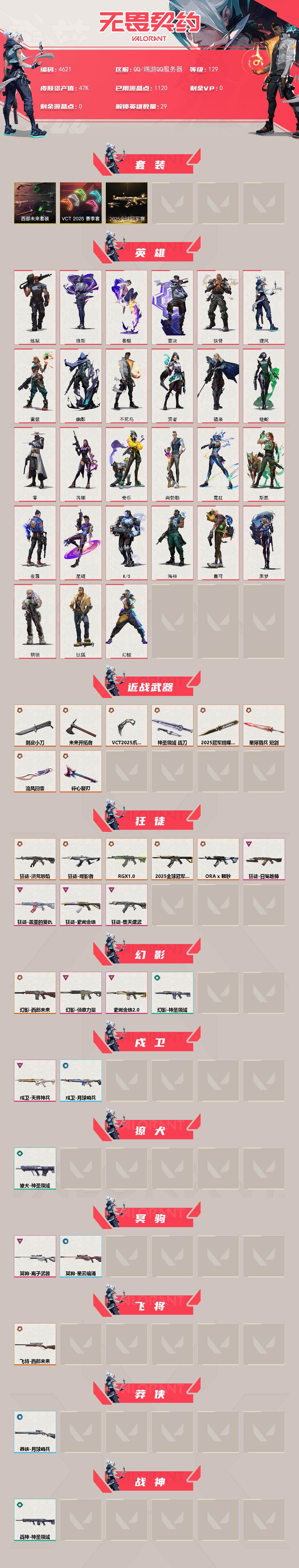 WWQXL429163无畏契约账号详情图2