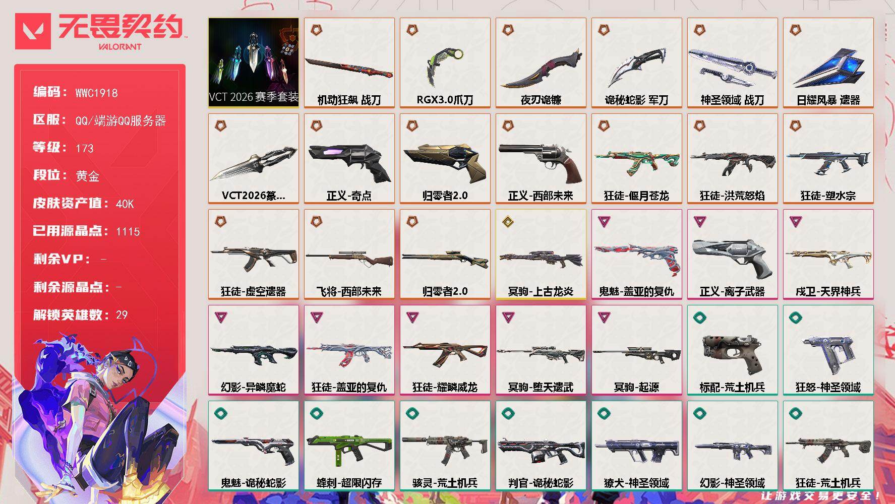 无畏契约账号QQ【WWC1918】终极*16/传奇*1/卓越*8/皮肤*81/等级*173/段位:黄金/VCT 20