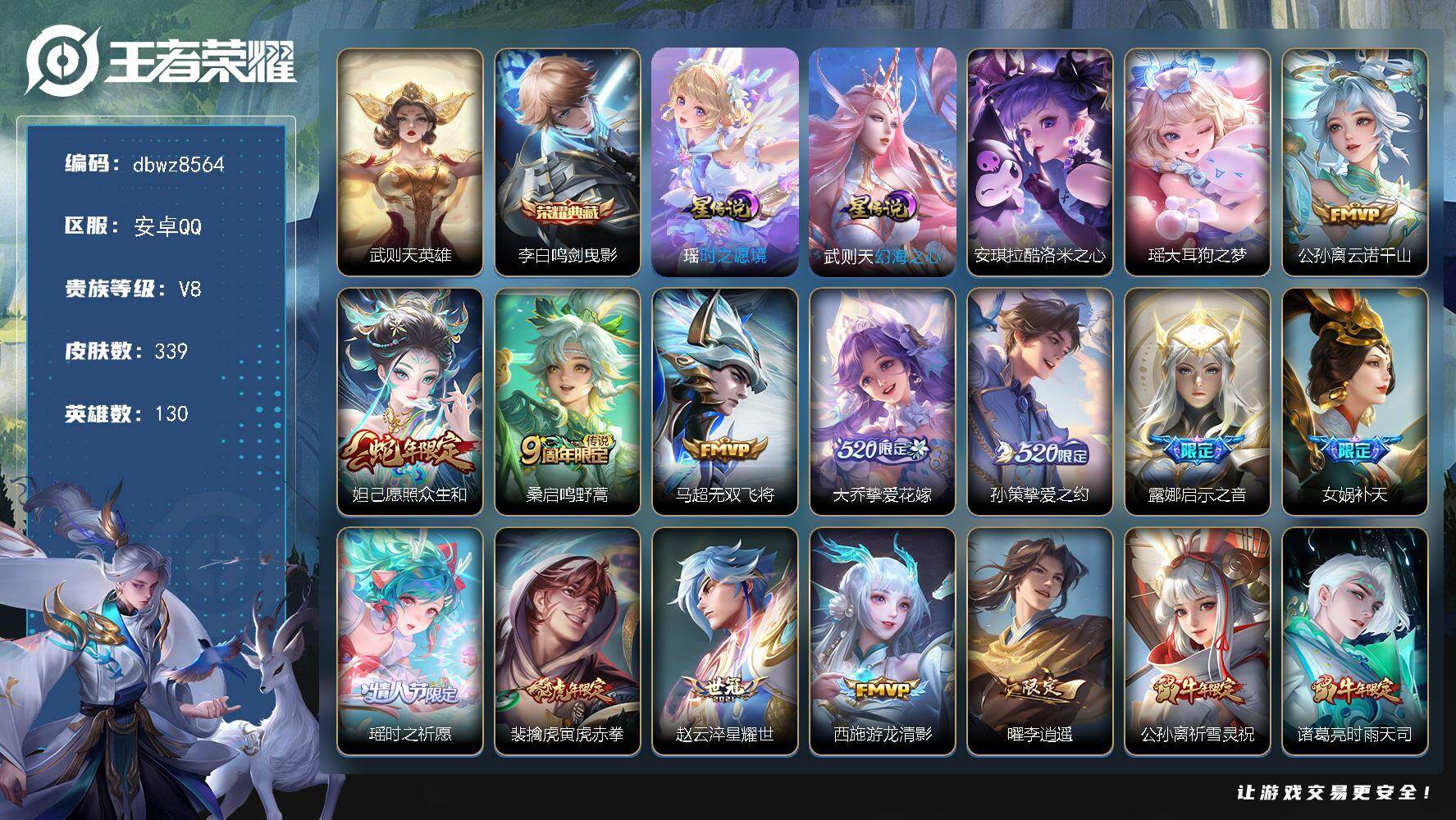 王者荣耀账号安卓QQ【商品标题】：安卓Q-有二次-V8(89957分)-339皮-1典藏-有武则天-2珍品传说-23传说