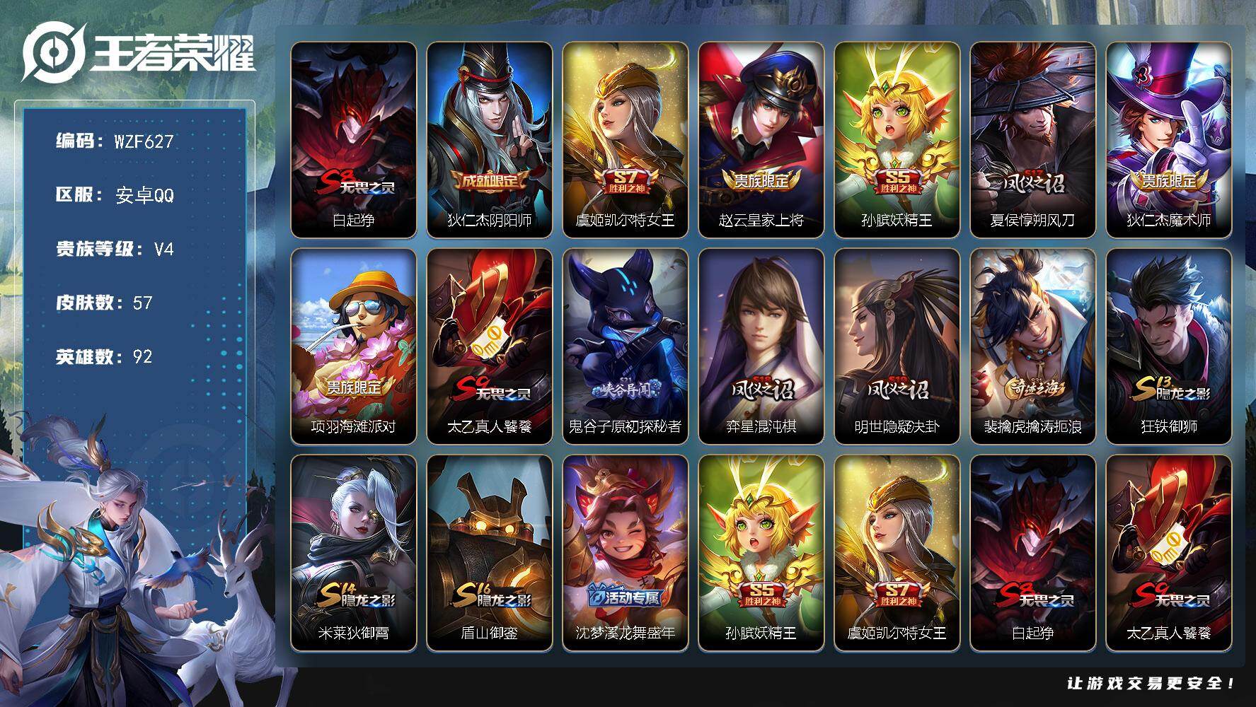 王者荣耀账号安卓QQ【WZF627】贵族4/皮肤57/史诗4/英雄92/白起狰/狄仁杰阴阳师/虞姬凯尔特女王/赵云皇家上将/孙膑妖精王/夏侯惇朔风刀/狄仁杰魔术师/项羽海滩派对/太乙真人饕餮/鬼谷子原初探秘者/弈星混沌