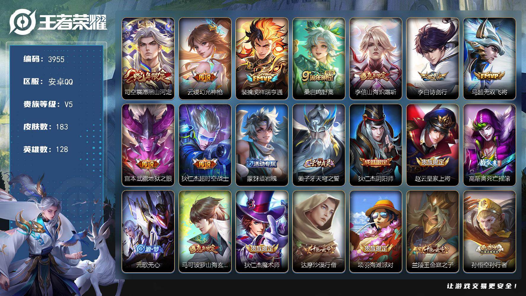 王者荣耀账号安卓QQ【3955】【精氪男神边路号打野号·183皮9质量传说5按键限定皮肤多·山海炽霜斩·无双飞将】
安卓Q-V5-至尊星耀IV段位-128英雄-183皮肤-9传说-52史诗
【英雄全皮】：孙权全皮，司空震