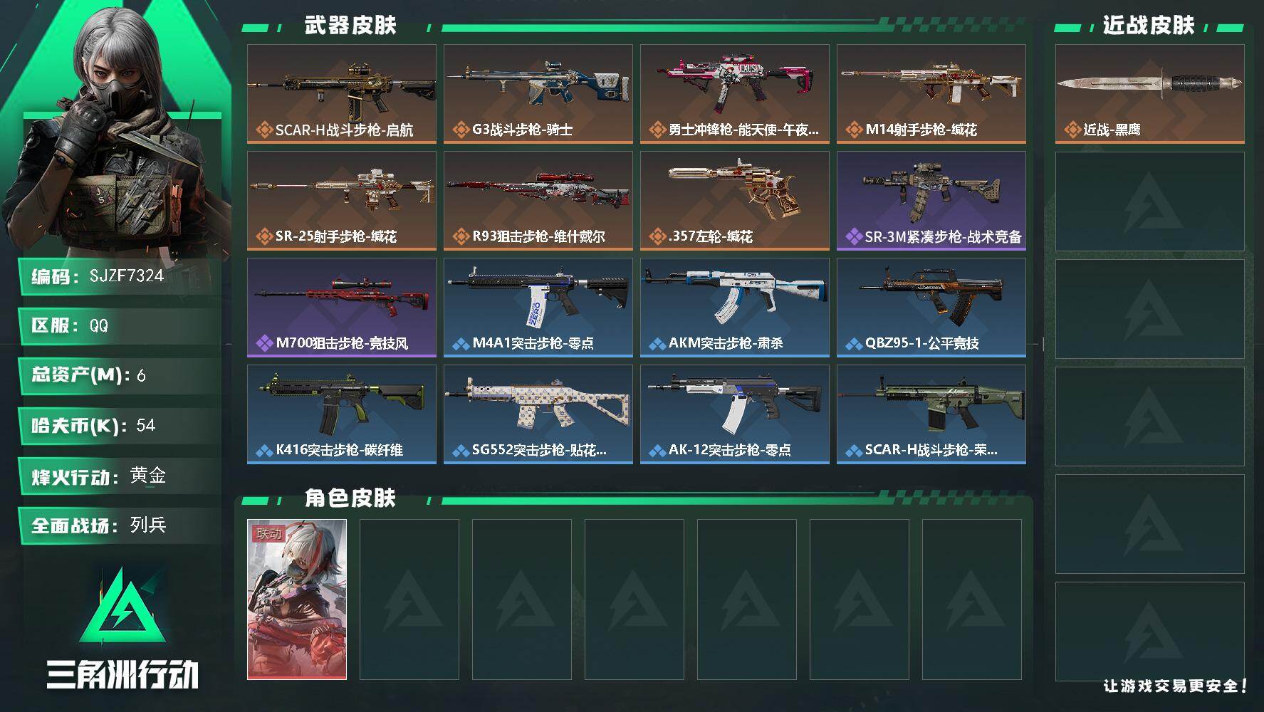 三角洲行动账号QQ【SJZF7324】总资产(M)：6M/哈夫币(K)：54K/哈夫币(K)：54K/传说枪皮数：7/全面战场等级：10_段位：列兵/烽火地带等级：34_段位：黄金/骇爪-维什戴尔/近战-黑鹰/SCA