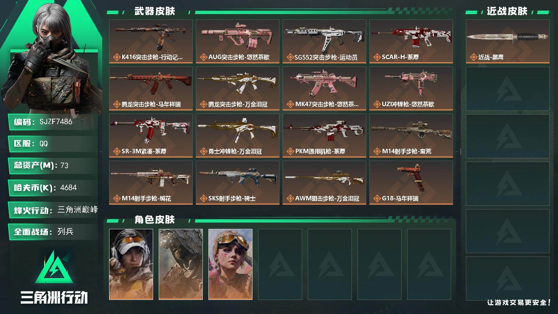 三角洲行动账号QQ【SJZF7486】总资产(M)：73M/哈夫币(K)：4684K/哈夫币(K)：4684K/传说枪皮数：16/全面战场等级：7_段位：列兵/烽火地带等级：60_段位：三角洲巅峰/露娜-金牌射手/乌