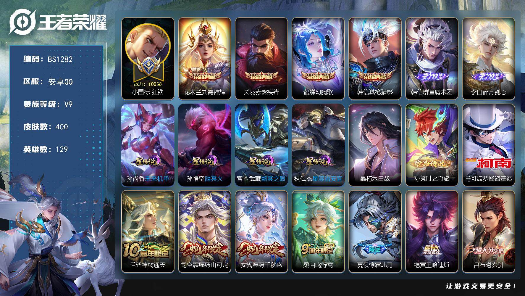 王者荣耀账号安卓QQ国标狂铁！安卓Q-V9-至尊星耀V段位-129英雄-400皮肤-4典藏皮肤-2无双-3珍品传说-30传说-111史诗
【英雄全皮】：刘邦全皮，孙权全皮，狂铁全皮，敖隐全皮，司空震全皮，金蝉全皮，戈娅