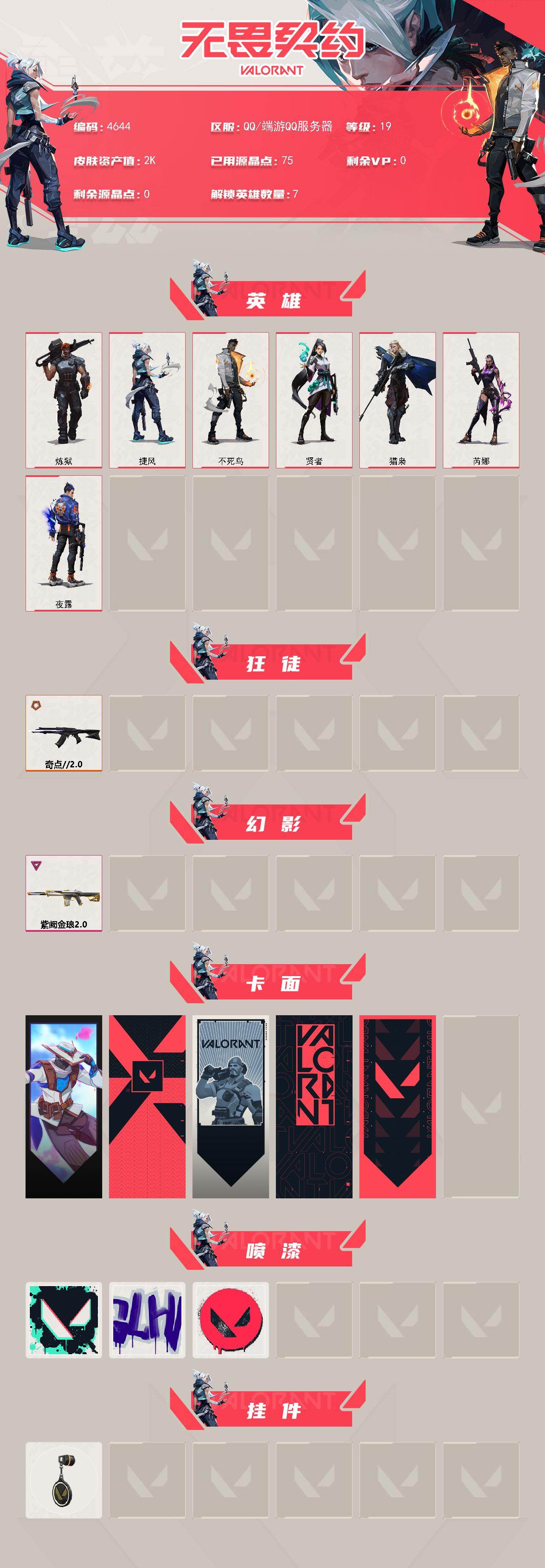 WWQXL432133无畏契约账号详情图2