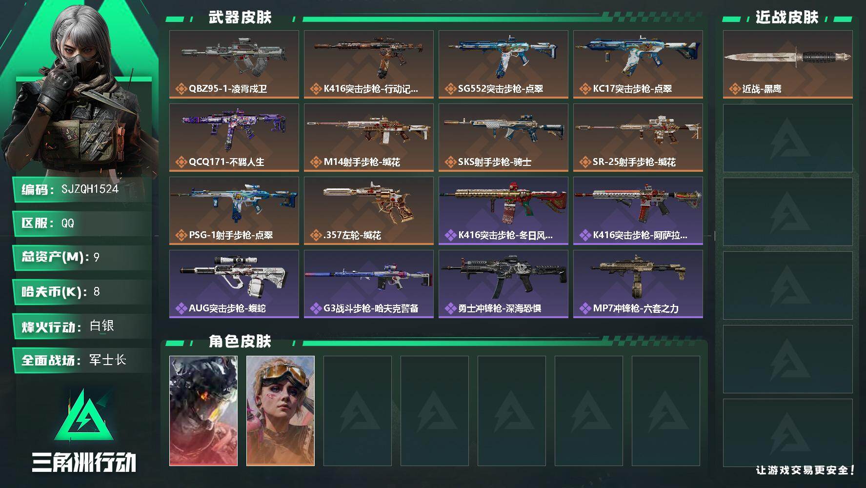 三角洲行动账号QQ【SJZQH1524】总资产(M)：9M/哈夫币(K)：8K/哈夫币(K)：8K/传说枪皮数：10/全面战场等级：23_段位：军士长/烽火地带等级：60_段位：白银/威龙-凌霄戍卫/蛊-不羁人生/近