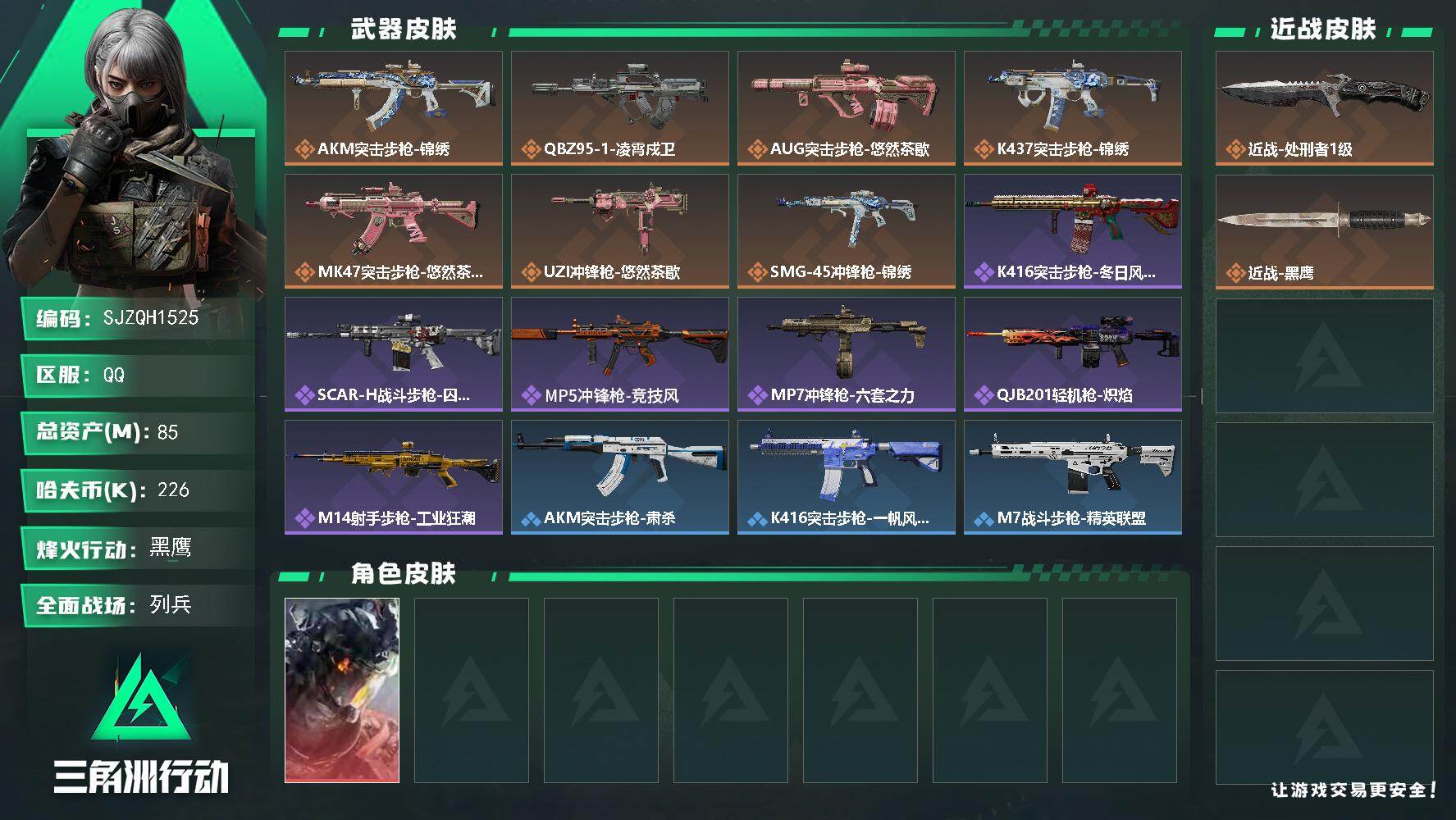 三角洲行动账号QQ【SJZQH1525】总资产(M)：85M/哈夫币(K)：226K/哈夫币(K)：226K/传说枪皮