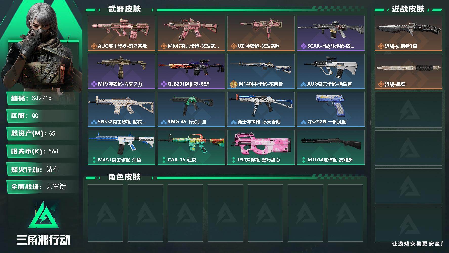 三角洲行动账号QQ【SJ9716】总资产(M)：65M/哈夫币(K)：568K/哈夫币(K)：568K/传说枪皮数：3/全面战场等级：1_段位：无段位/烽火地带等级：46_段位：钻石/近战-处刑者1级/近战-黑鹰/A