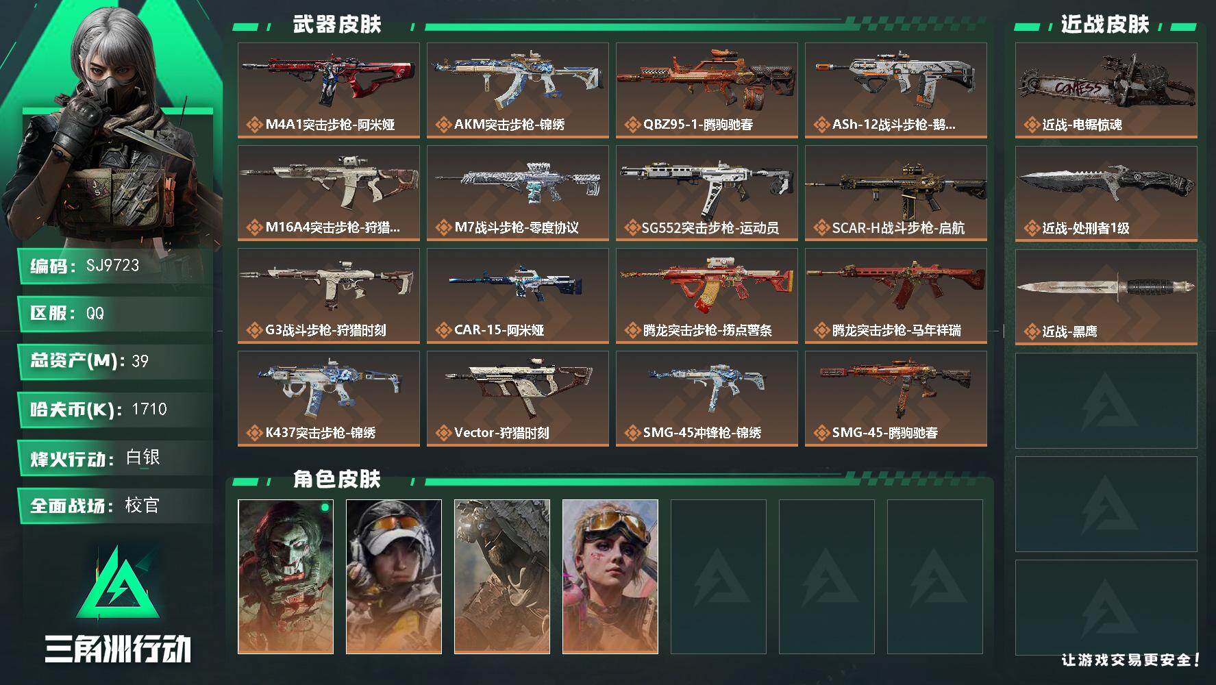 三角洲行动账号QQ【SJ9723】总资产(M)：39M/哈夫币(K)：1710K/哈夫币(K)：1710K/传说枪皮数
