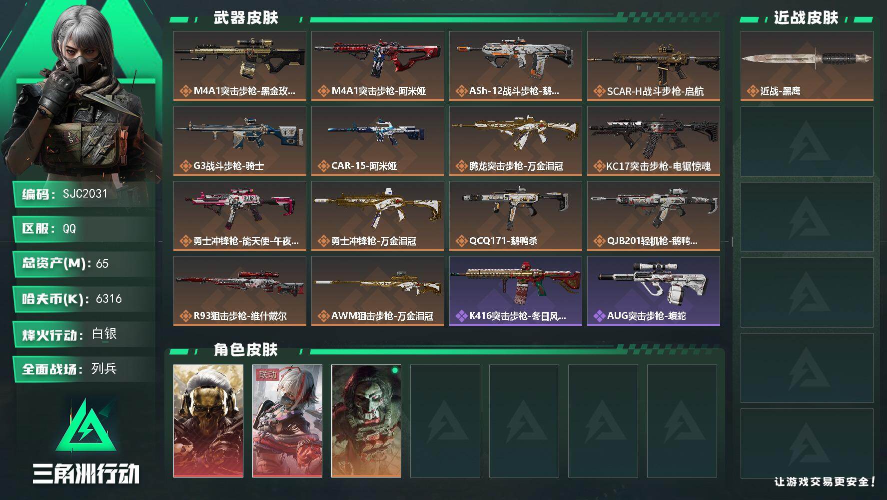 三角洲行动账号QQ【SJC2031】总资产(M)：65M/哈夫币(K)：6316K/哈夫币(K)：6316K/传说枪皮数：14/全面战场等级：12_段位：列兵/烽火地带等级：60_段位：白银/红狼-蚀金玫瑰/骇爪-维