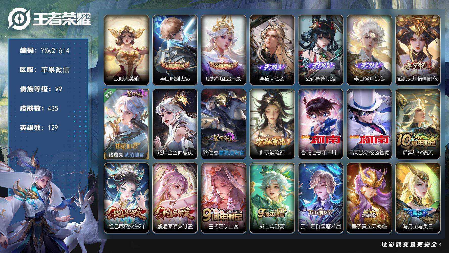 王者荣耀账号苹果VX【精品V9·怪盗基德天幕·鸣剑曳影·神鉴启示录·武则天·问心剑·离恨烟·碎月剑心·神器明辉仪·怪盗基德·柯南·沧流箭·碎云·可二次】YXw21614-苹果WX-129英雄-435皮肤-21王者印记-3