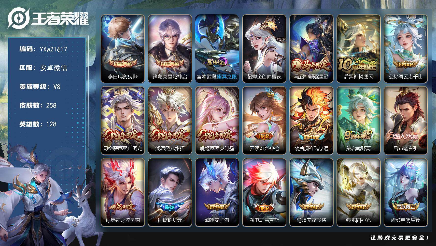 王者荣耀账号安卓VX【精品推荐·鸣剑曳影·星域神启·神骥逐星野·愿照山河定·愿照九州拓·愿照岁时盈·铠琥珀纪元·逐花归海·可二次】YXw21617-安卓WX-128英雄-258皮肤-7王者印记-140铭文-贵族积分6w【