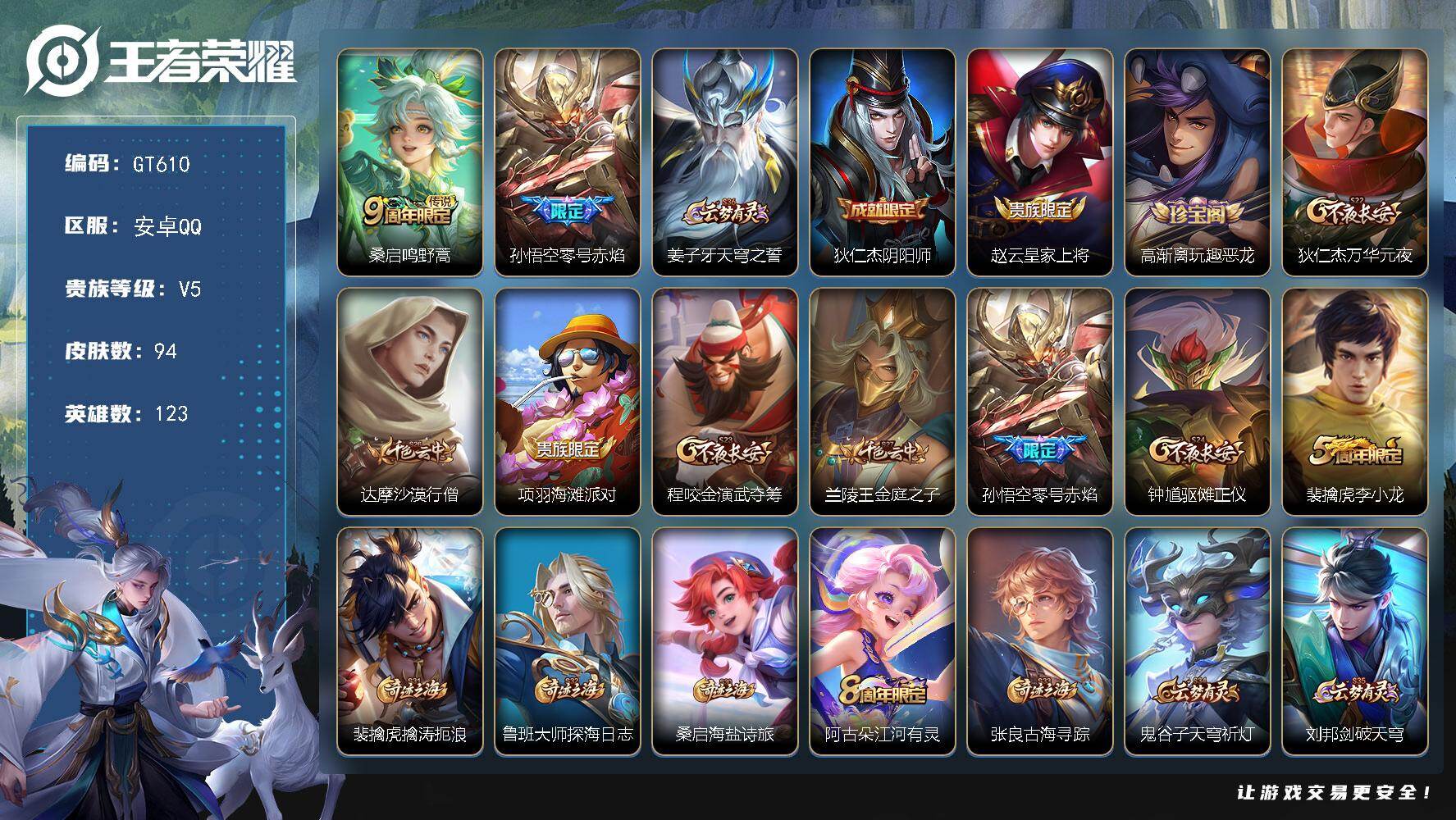 王者荣耀账号安卓QQ可换绑【精品小号·零号赤焰·涂山容容】1按键 3王者印记 五级铭文120 可二次GT610 安卓Q-V5-94皮肤-2传说-22史诗【传说皮肤】：桑启鸣野蒿，孙悟空零号赤焰【限定皮肤】：姜子牙天穹之