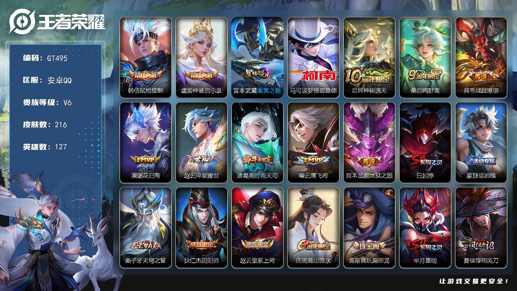王者荣耀账号安卓QQ可换绑【精品推荐·1金标·怪盗基德·韩信虞姬典藏·时雨天司·飞衡·大圣娶妻】 1星传说，7按键，8王者印记，五级铭文150 无二次包过GT495 安卓Q-V6-216皮肤-2典藏皮肤-1珍品传说-8