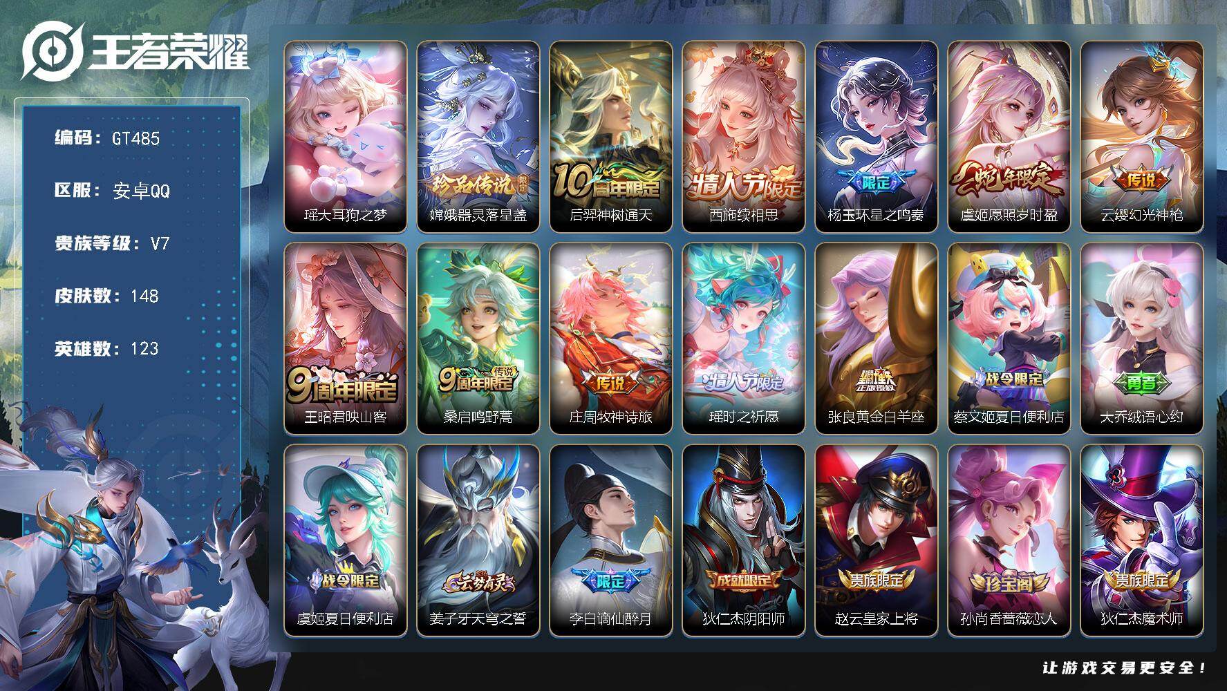 王者荣耀账号安卓QQ可换绑【精品女号推荐· 瑶嫦娥珍品·续相思·星之呜奏·虞姬蛇限·时之祈愿】 幸运值200 2王者印记 五级铭文120 无二次 安卓Q-V7-148皮肤-2珍品传说-10传说-42史诗【英雄全皮】：敖