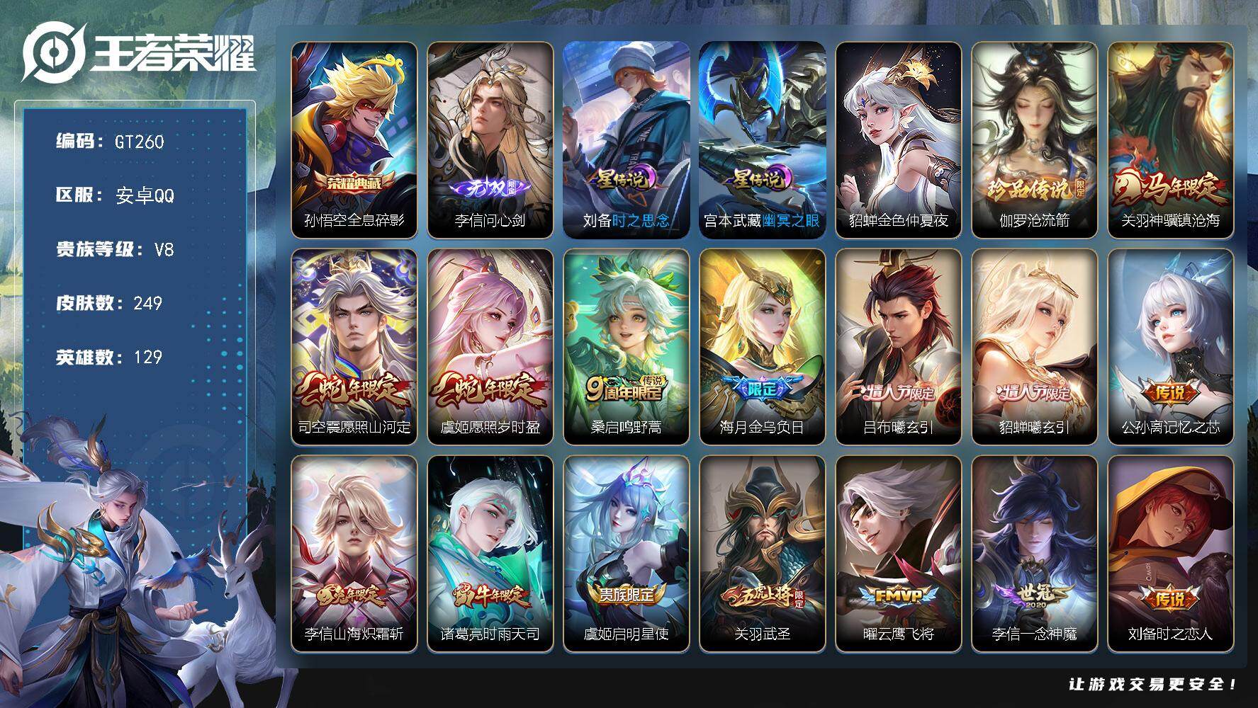 王者荣耀账号安卓QQ可换绑【精品号·典藏孙悟空·无双李信·珍品伽罗·马年关羽·蛇年虞姬司空震·吕布貂蝉情限·兔年李信·白虎志·时雨天司·安琪拉龙年·飞衡·青龙志·】 幸运值280 24按键，3星传说，14王者印记，五级