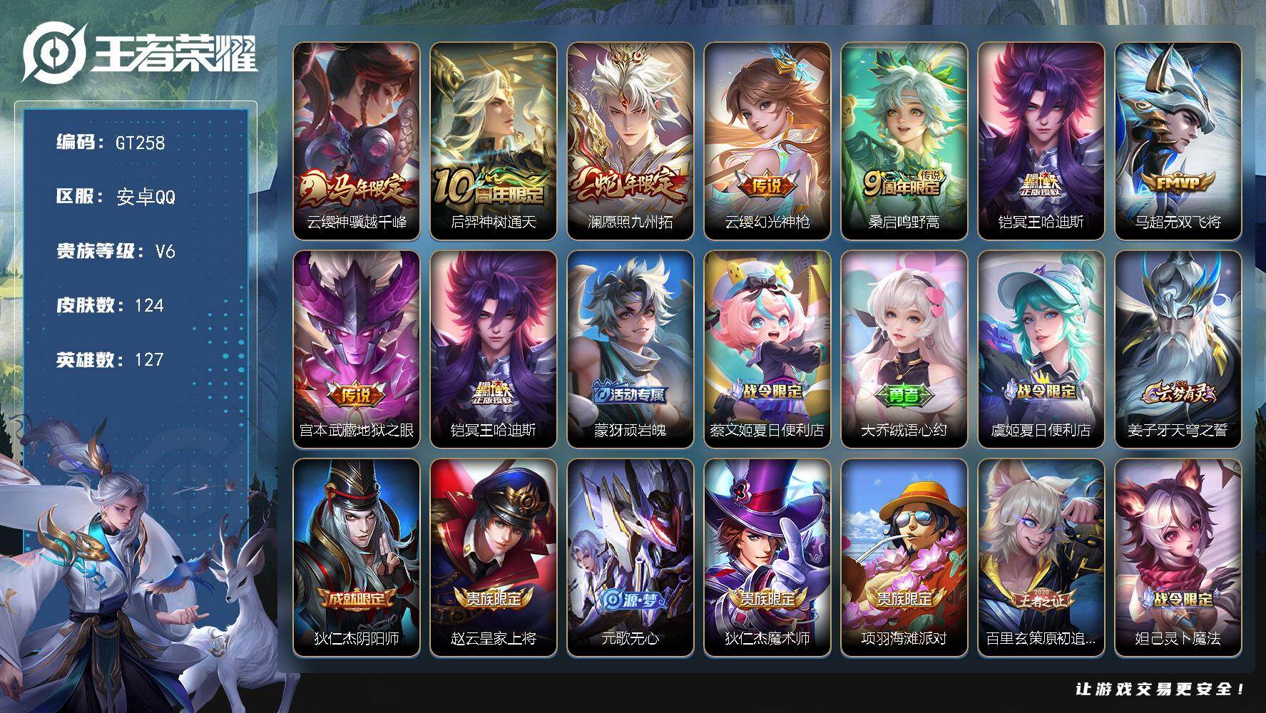 王者荣耀账号安卓QQ可换绑【精品号·马年云嘤·蛇年澜·冥王哈迪斯·安琪拉龙年】 6按键 7王者印记 五级铭文60 无二次 安卓Q-V6-124皮肤-8传说-32史诗【英雄全皮】：孙权全皮【传说皮肤】：云缨神骥越千峰，后