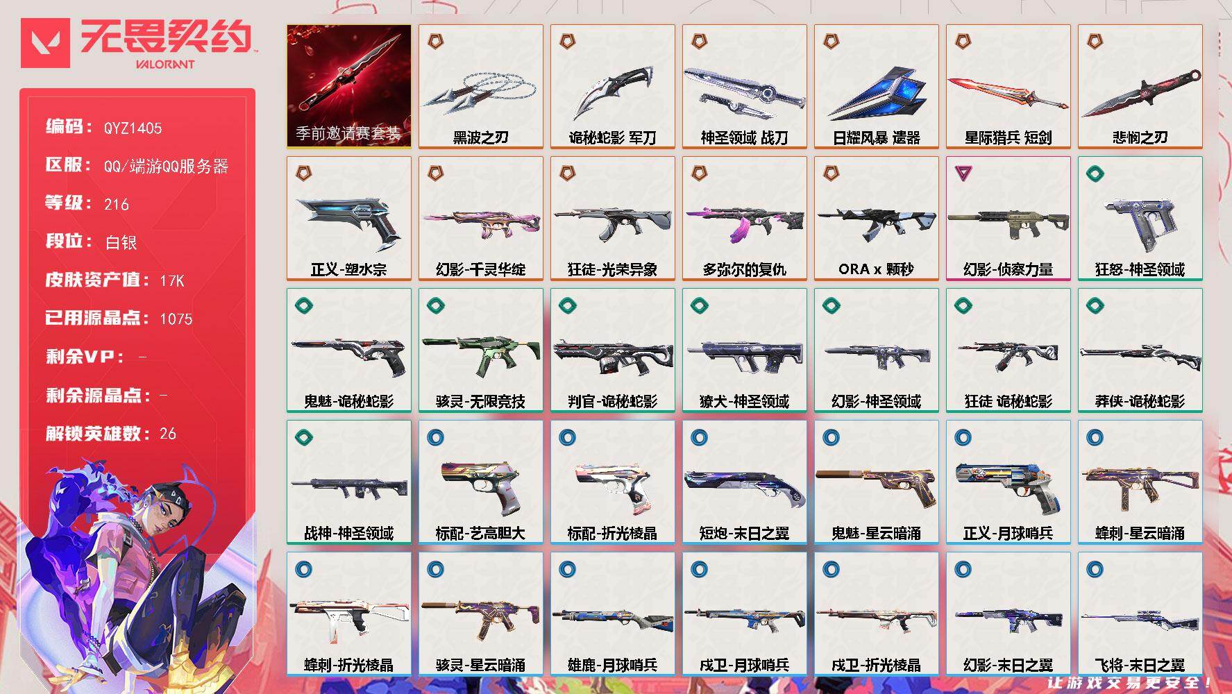 无畏契约账号QQ【QYZ1405】终极*10/传奇*1/卓越*1/皮肤*64/等级*216/段位:白银/无畏契约季前邀请赛套装/幻棱/炼狱/维斯/暮蝶/钛狐/壹决/捷风/雷兹/幽影/不死鸟/贤者/猎枭/零/芮娜/奇