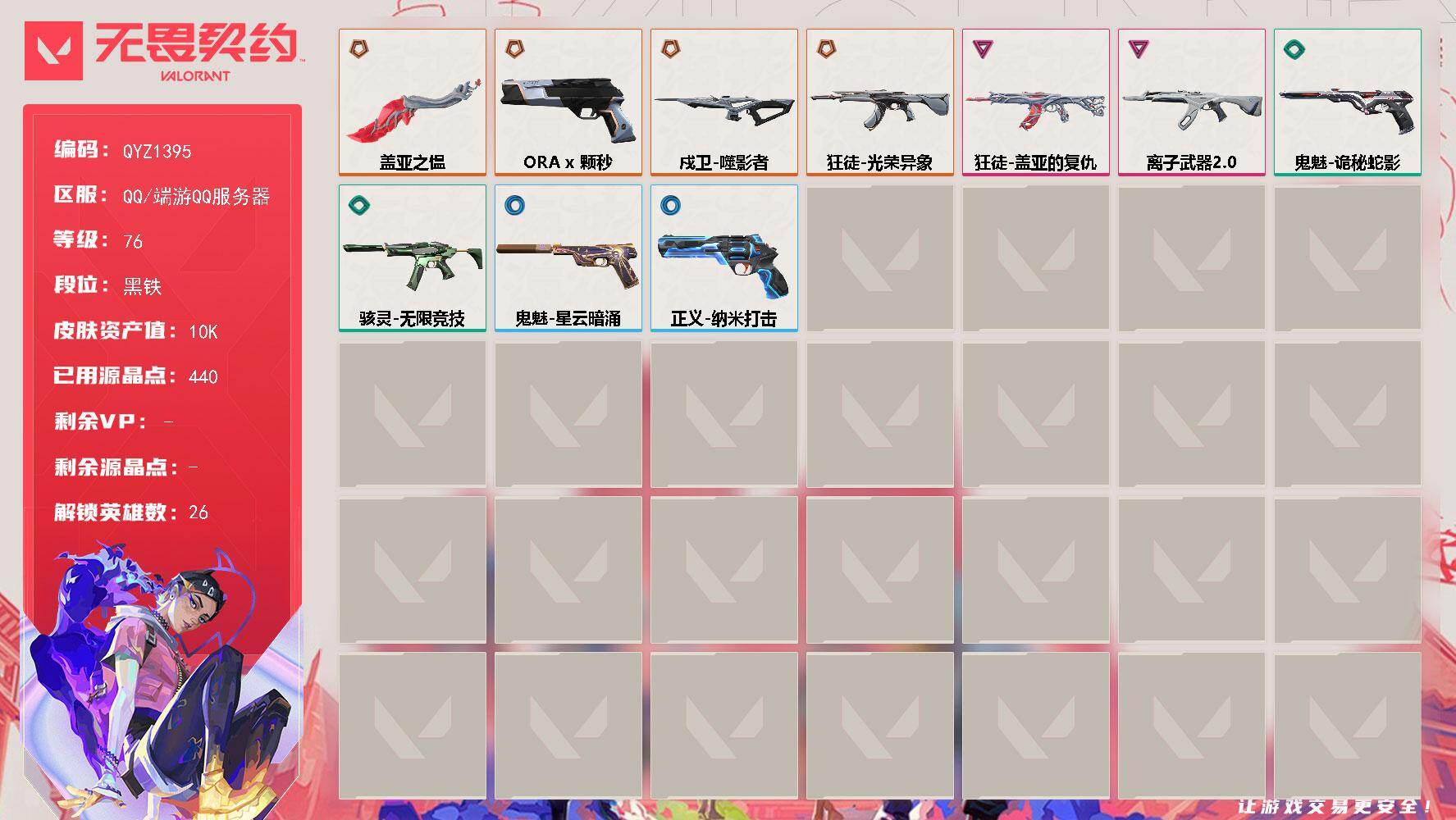 无畏契约账号QQ【QYZ1395】终极*3/传奇*1/卓越*2/皮肤*10/等级*76/段位:黑铁/幻棱/炼狱/维斯