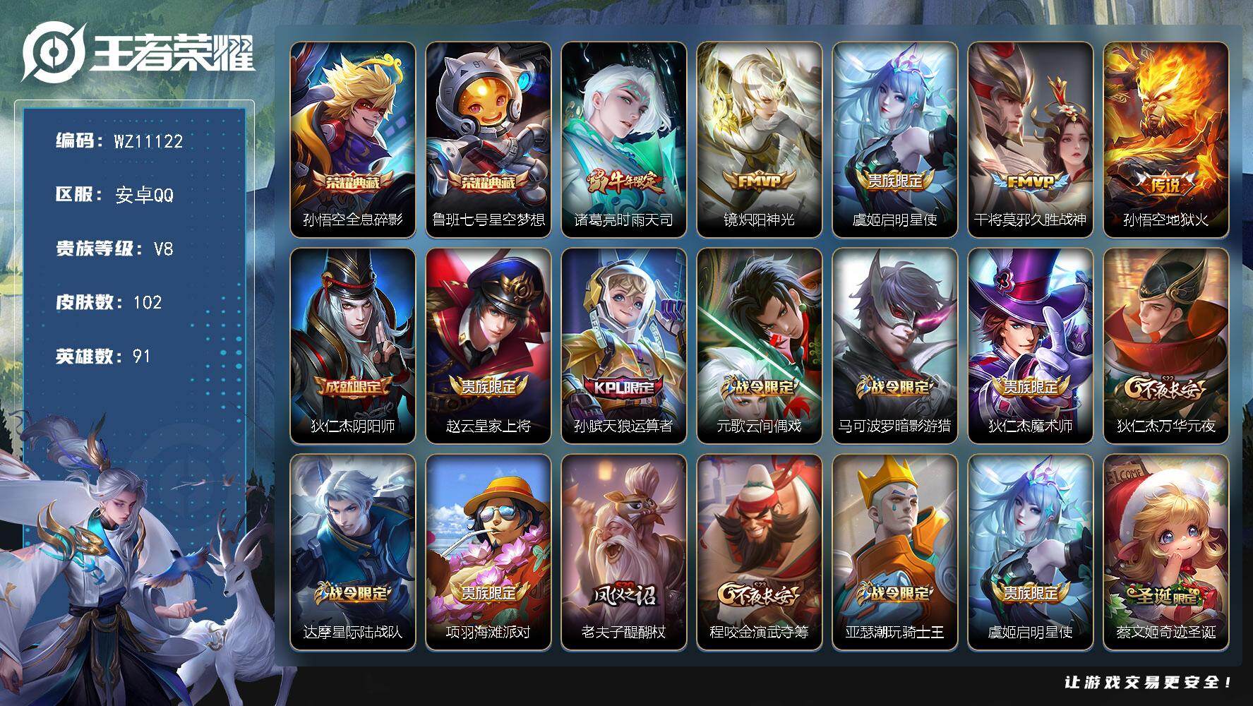 王者荣耀账号安卓QQ安卓Q-V8-尊贵铂金I段位-91英雄-102皮肤-2典藏皮肤-5传说-27史诗
【荣耀典藏】：孙悟空全息碎影，鲁班七号星空梦想
【传说皮肤】：诸葛亮时雨天司，镜炽阳神光，虞姬启明星使，干将莫邪久胜