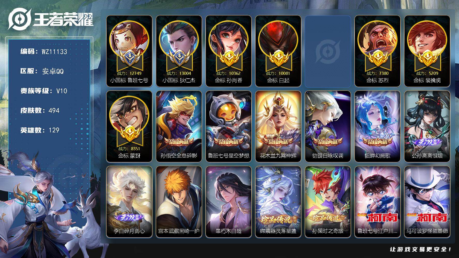 王者荣耀账号安卓QQ129英雄-494皮肤-67段射手号，2小兵皮肤【小国标鲁班七号，小国标狄仁杰，多万战金标】V10-最强王者段位-129英雄-494皮肤-5典藏皮肤-2无双-6珍品传说-40传说-151史诗
【英雄全