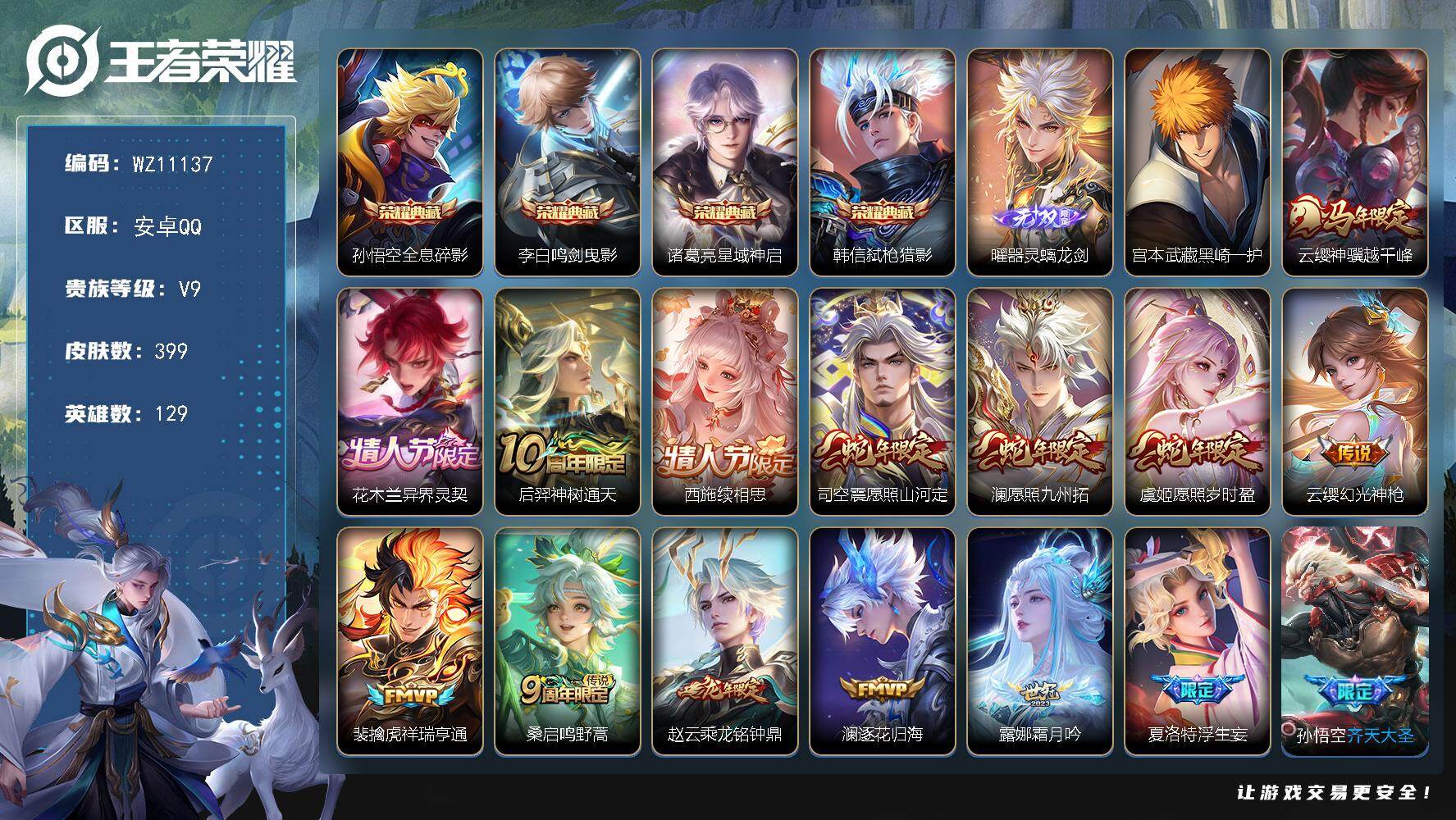 王者荣耀账号安卓QQ129英雄-399皮肤-安卓Q-V9-永恒钻石II段位-129英雄-399皮肤-4典藏皮肤-1无双-1珍品传说-32传说-109史诗
【英雄全皮】：孙权全皮，敖隐全皮，蒙恬全皮，司空震全皮，戈娅全皮，