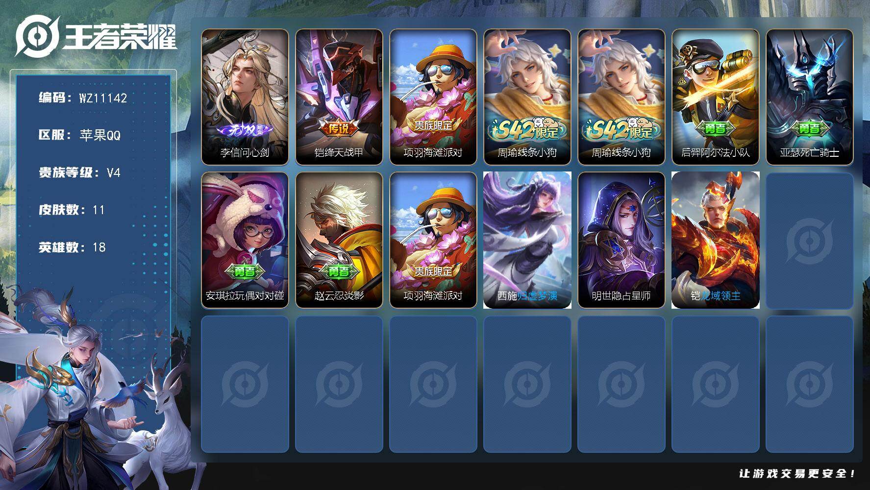 王者荣耀账号苹果QQ苹果Q-V4-永恒钻石I段位-18英雄-11皮肤-1无双-1传说
【无双皮肤】：李信问心剑
【传说皮肤】：铠绛天战甲
【限定皮肤】：项羽海滩派对
【战令限定】：周瑜线条小狗
【史诗皮肤】：周瑜线条小