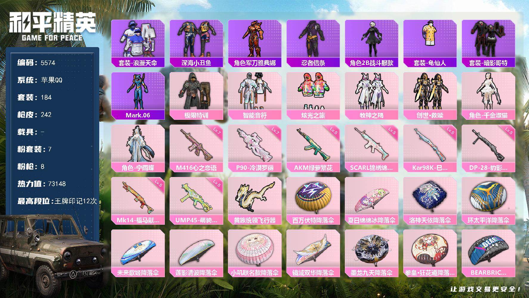 和平精英账号苹果QQ184套装/枪械8/装备308/战备162/王牌印记12/热力值73148/五级AKM-绿萝繁花/五级SCAR-L-锦绣绵绵/七级M416-心之恋语/五级UMP45-萌骑冒险/七级P90-冷漠罗丽/五