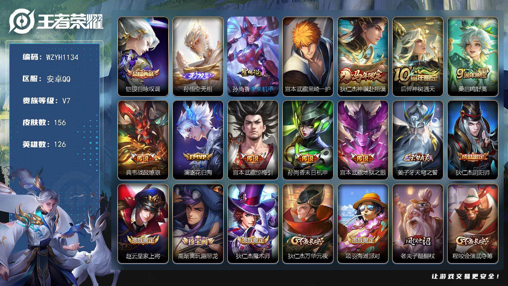 王者荣耀账号安卓QQ【WZYH1134】贵族7/皮肤156/典藏1/传说8/史诗46/英雄126/宫本武藏全皮/孙权全皮/空空儿全皮/银白咏叹调/孙悟空无相/未来机甲/宫本武藏黑崎一护/狄仁杰神骥赴朔漠/后羿神树通天/