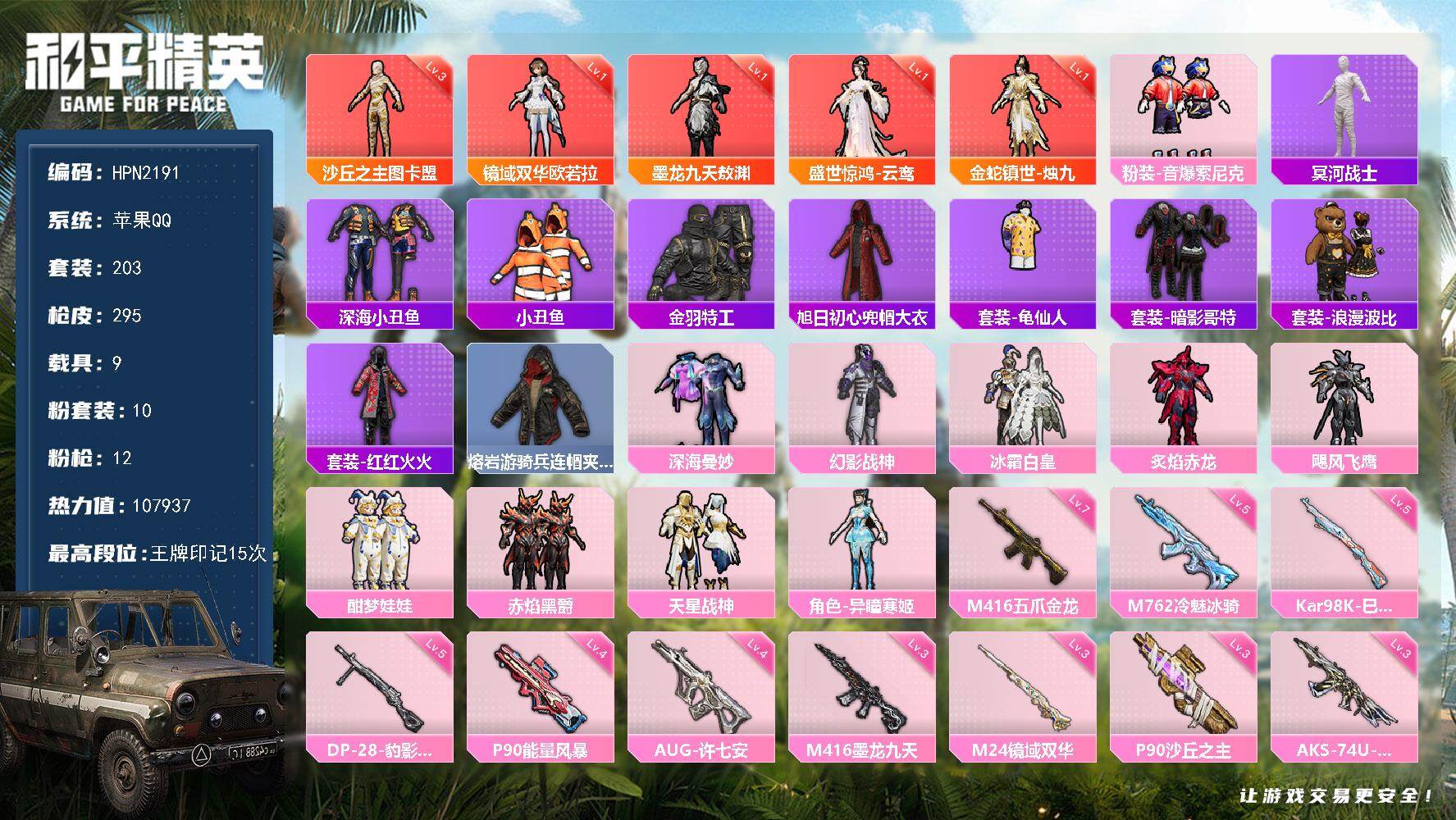 和平精英账号苹果QQ【HPN2191】203套装/枪械12/装备384/载具9/战备211/王牌印记15/热力值107937/三级SCAR-L-金蛇镇世/七级M416-五爪金龙/三级M416-墨龙九天/四级AUG-许七