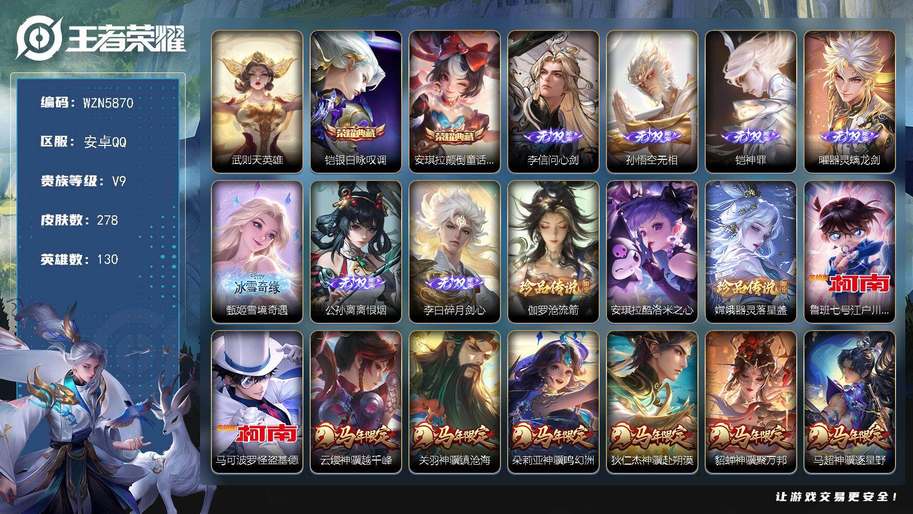 王者荣耀账号安卓QQ【WZN5870】贵族等级9/荣耀典藏数量2/传说皮肤数量35/史诗皮肤数量80/皮肤数量278/英