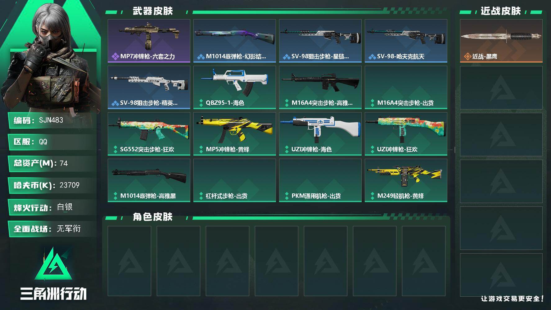 三角洲行动账号QQ【SJN483】总资产(M)：74M/哈夫币(K)：23709K/哈夫币(K)：23709K/全面战场等级：1_段位：无段位/烽火地带等级：35_段位：白银/近战-黑鹰/MP7冲锋枪-六套之力/M1