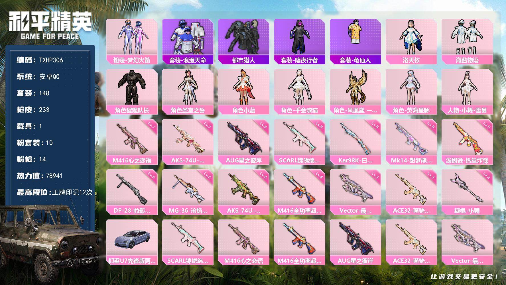 和平精英账号安卓QQ【TP306】安卓 手Q-10粉装-14特效枪-1载具-9粉色飞行器-78941热力值-12王牌印记