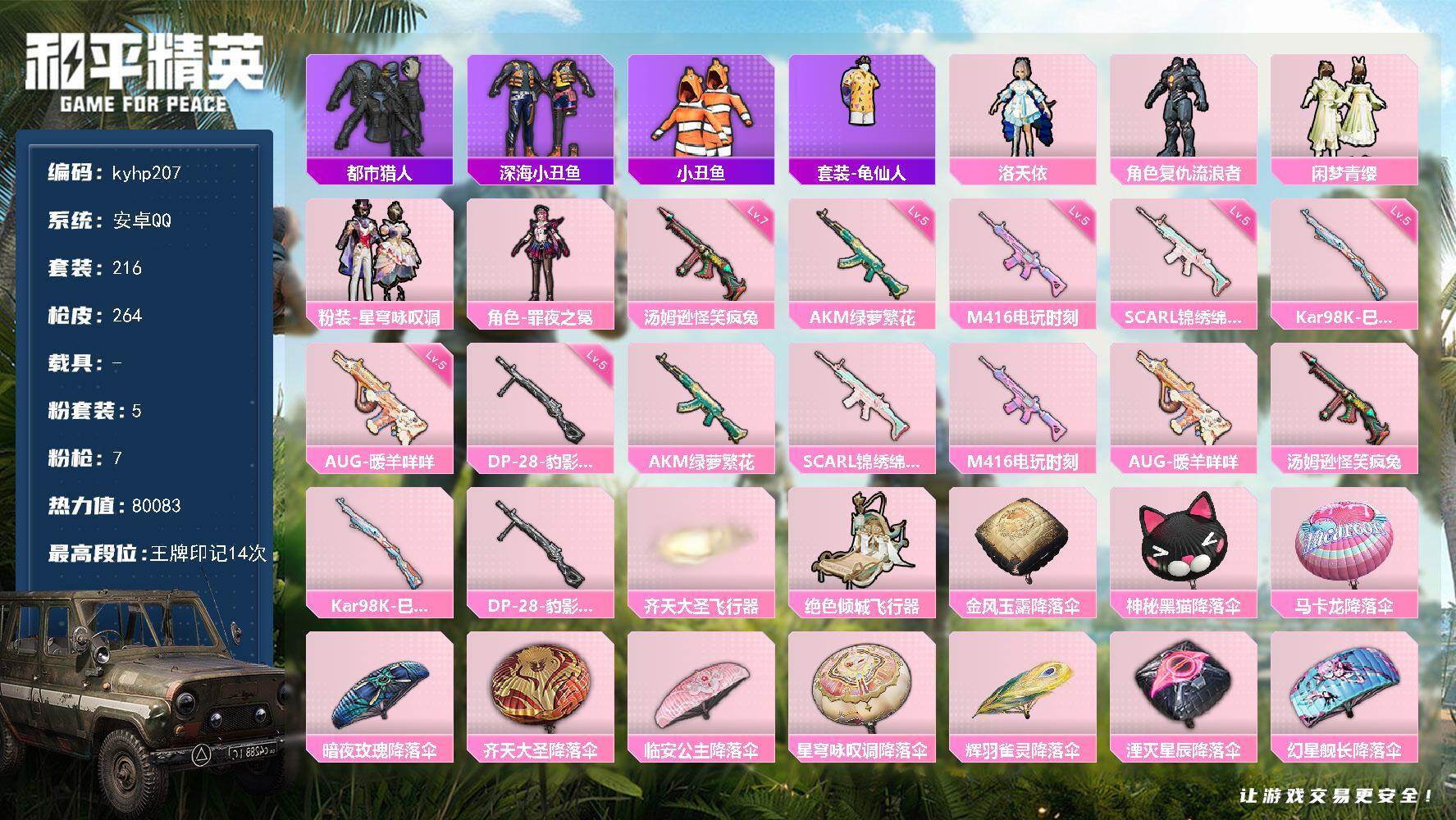 和平精英账号安卓QQ安卓 手Q-5粉装-7特效枪-0载具-2粉色飞行器-80083热力值-14王牌印记-216套装-26