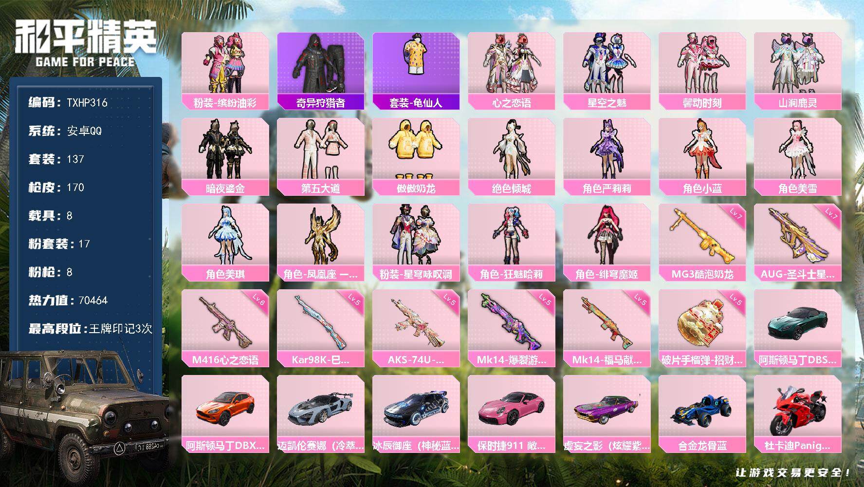 和平精英账号安卓QQ【TP316】安卓 手Q-17粉装-8特效枪-8载具-5粉色飞行器-70464热力值-3王牌印记-1