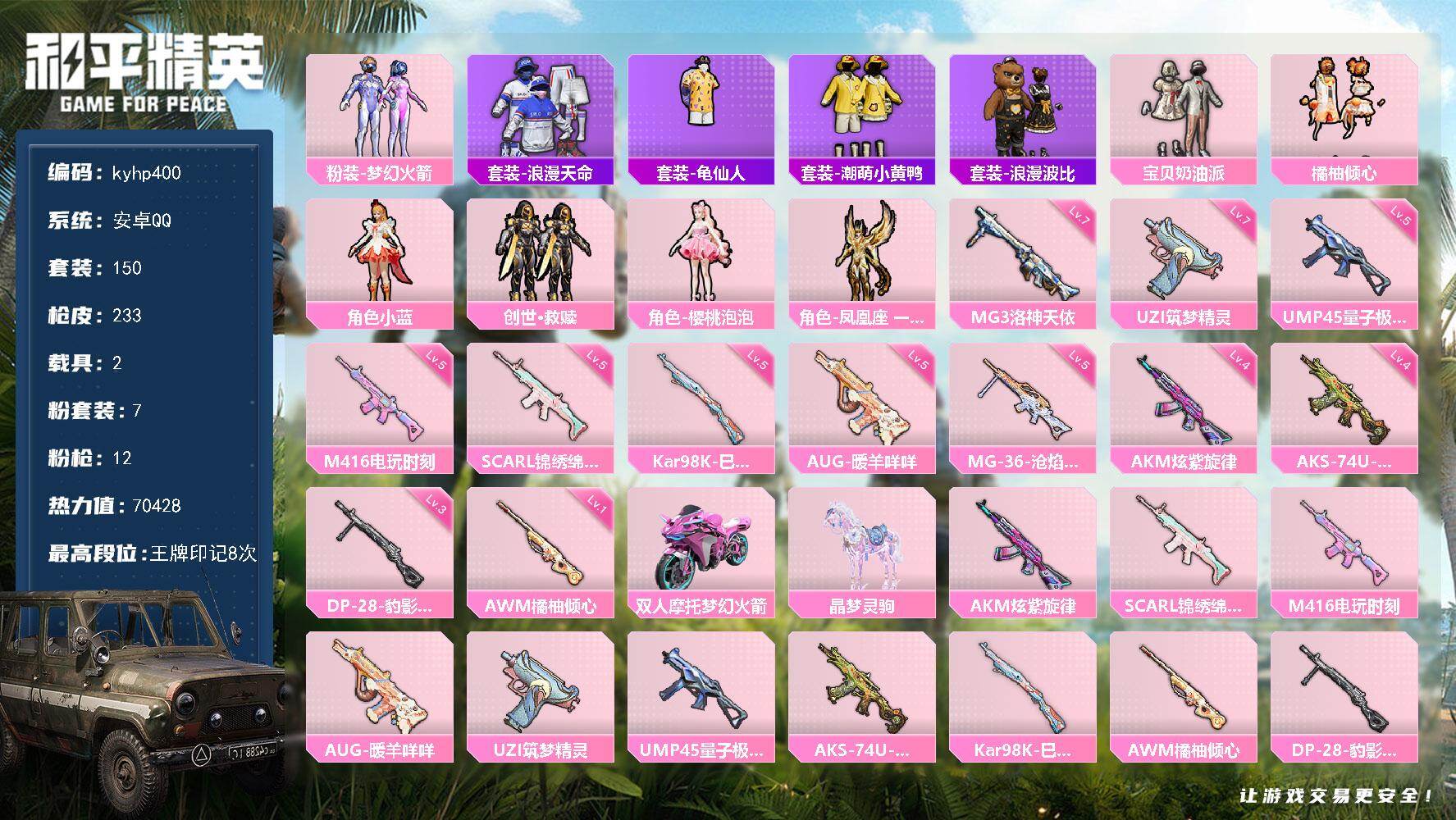 和平精英账号安卓QQ安卓 手Q-7粉装-12特效枪-2载具-6粉色飞行器-70428热力值-8王牌印记-150套装-23