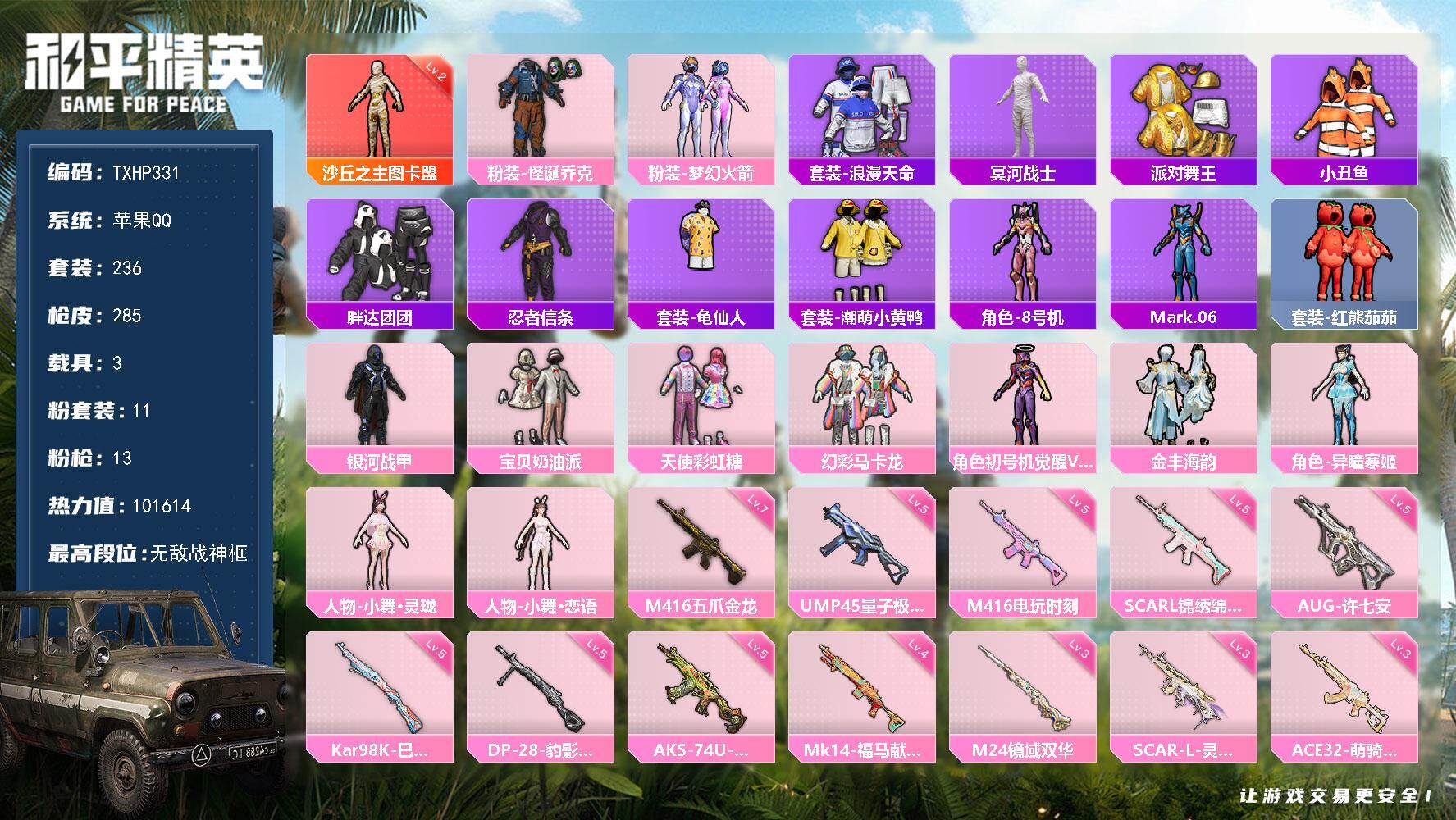 和平精英账号苹果QQ【TP331】苹果 手Q-无敌战神框-1神装-11粉装-13特效枪-3载具-9粉色飞行器-10161